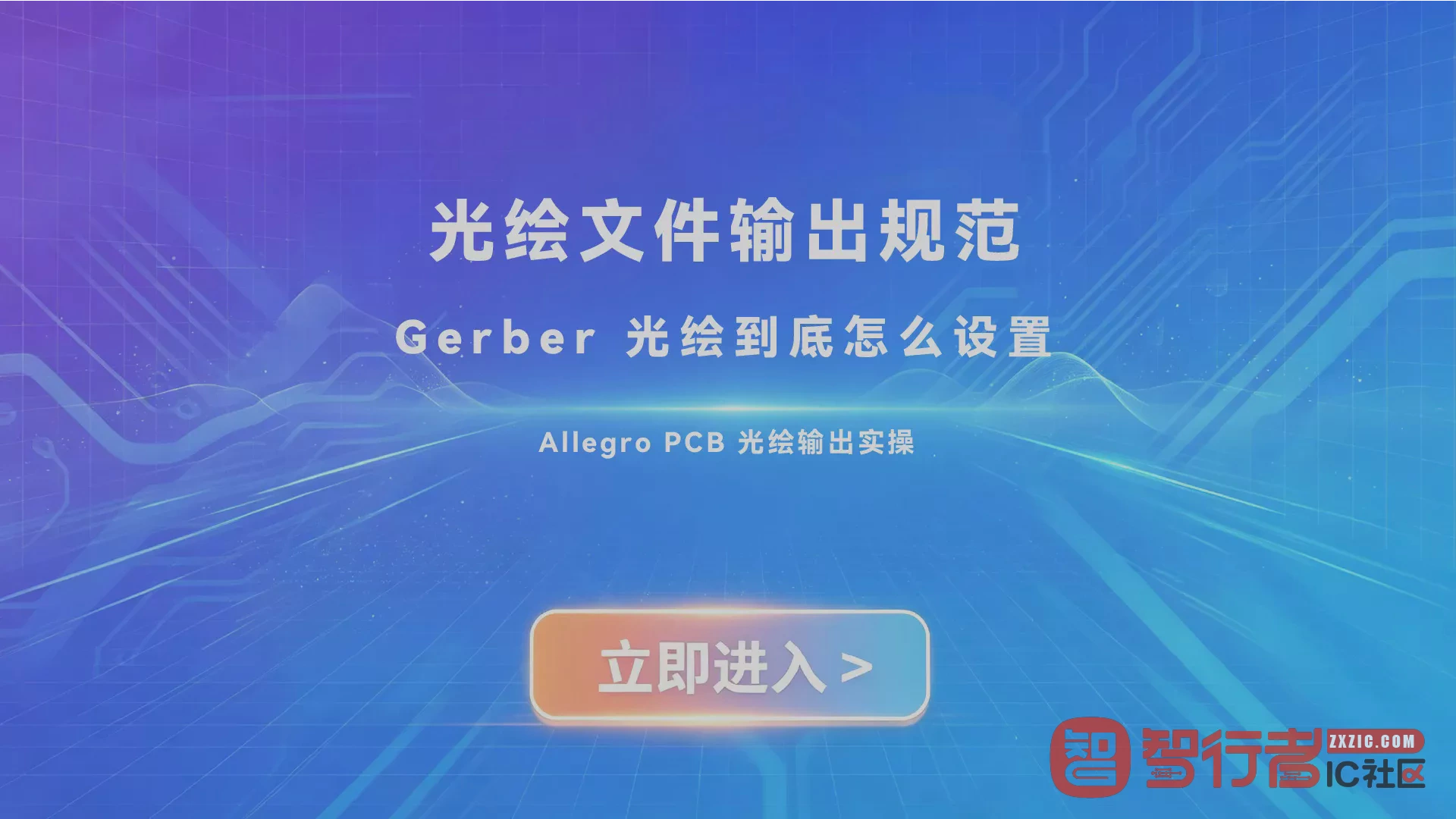 Allegro 光绘设置实操：从 Allegro 输出 Gerber 到钻孔文件导出，一次讲透