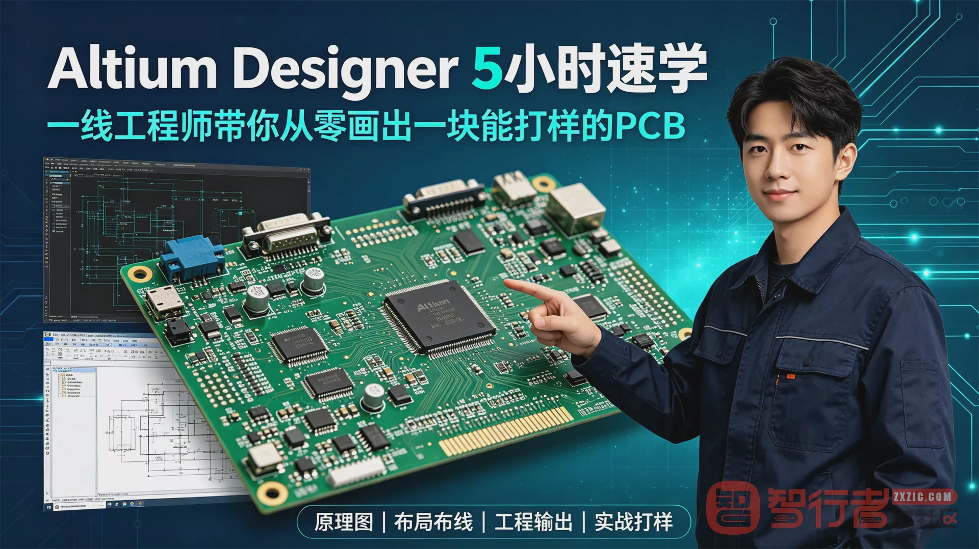 Altium Designer 5小时速学 一线工程师带你从零画出一块能打样的PCB