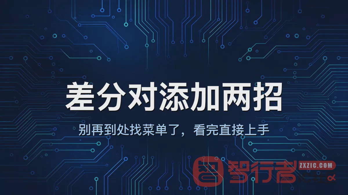 Allegro 差分对怎么加？两种方法亲测踩过坑