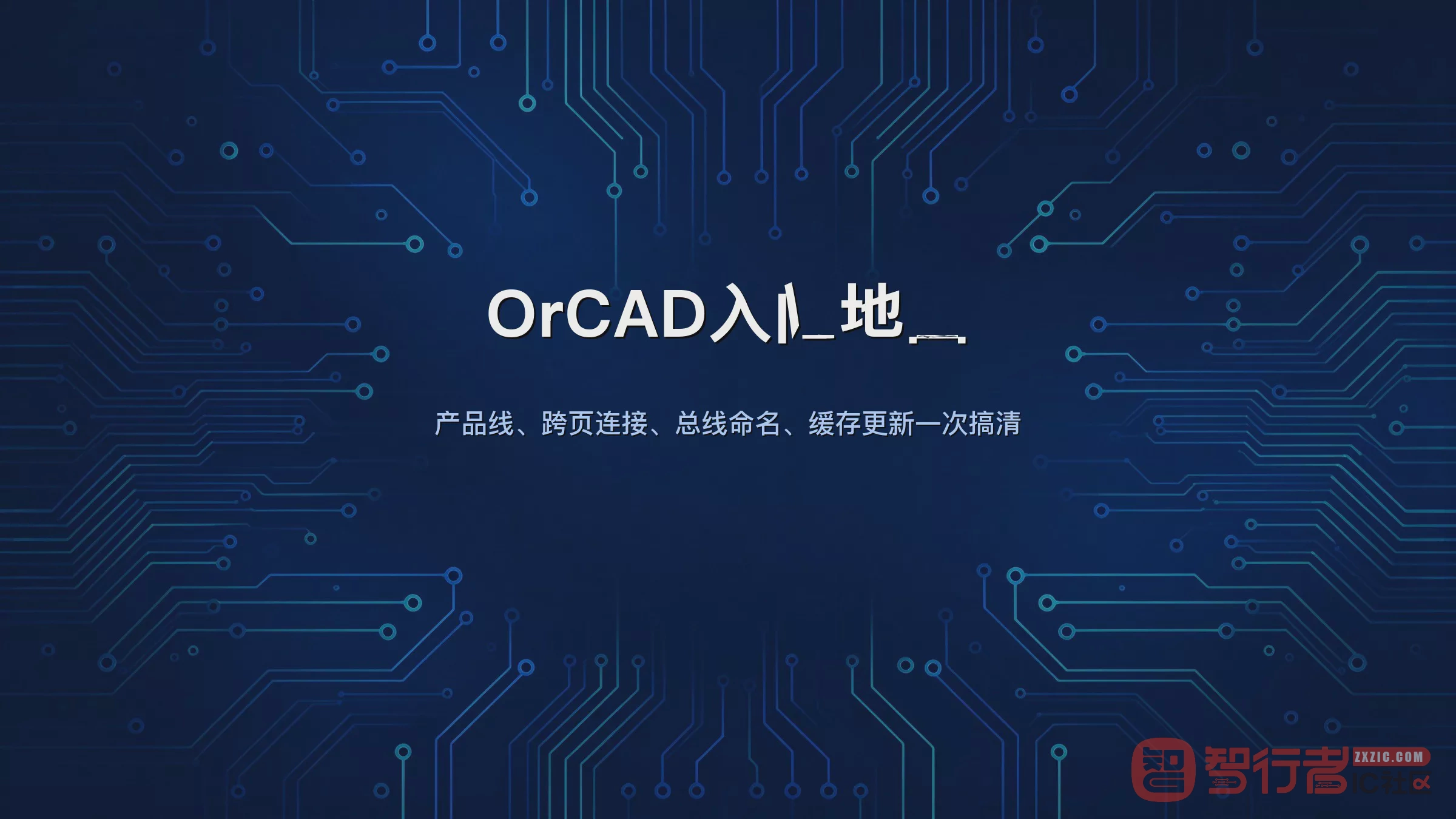 刚进 Cadence 生态分不清 OrCAD、Concept、Allegro?这篇把族谱理清