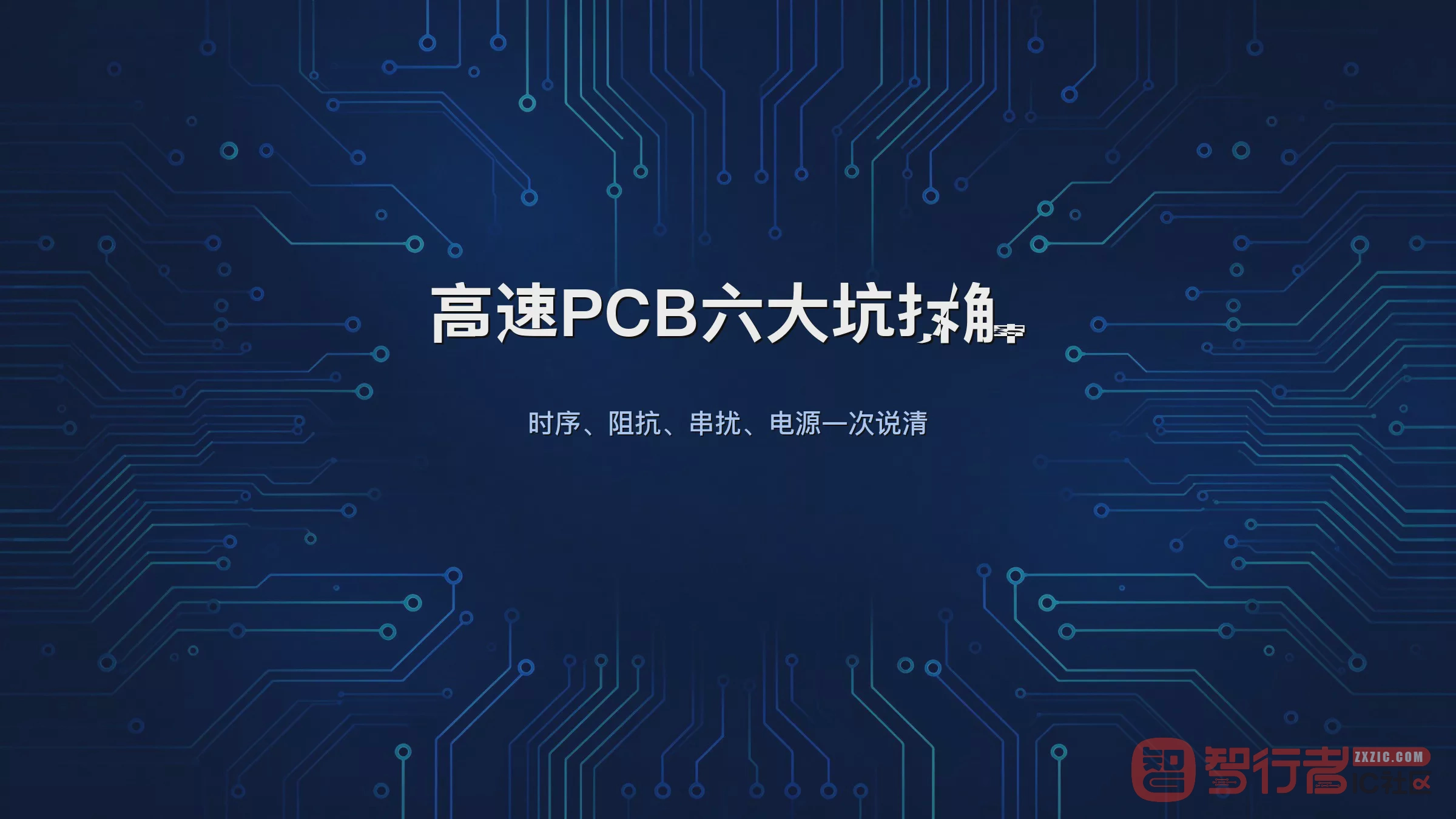 高速板画完跑不起来?Allegro里这六个坑我挨个踩过