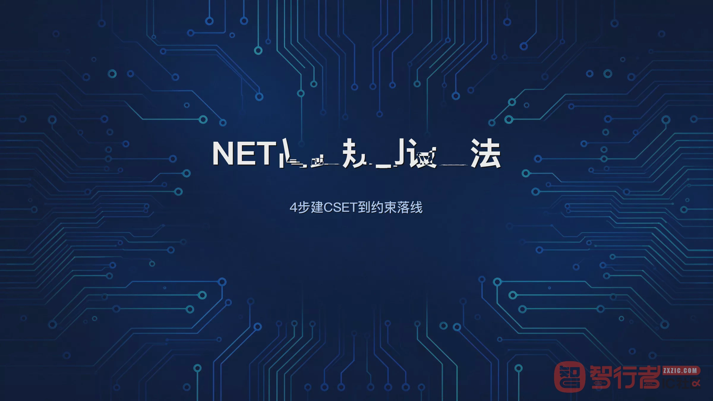 Allegro里NET到NET间距怎么管？建CLASS-CLASS那几步别跳