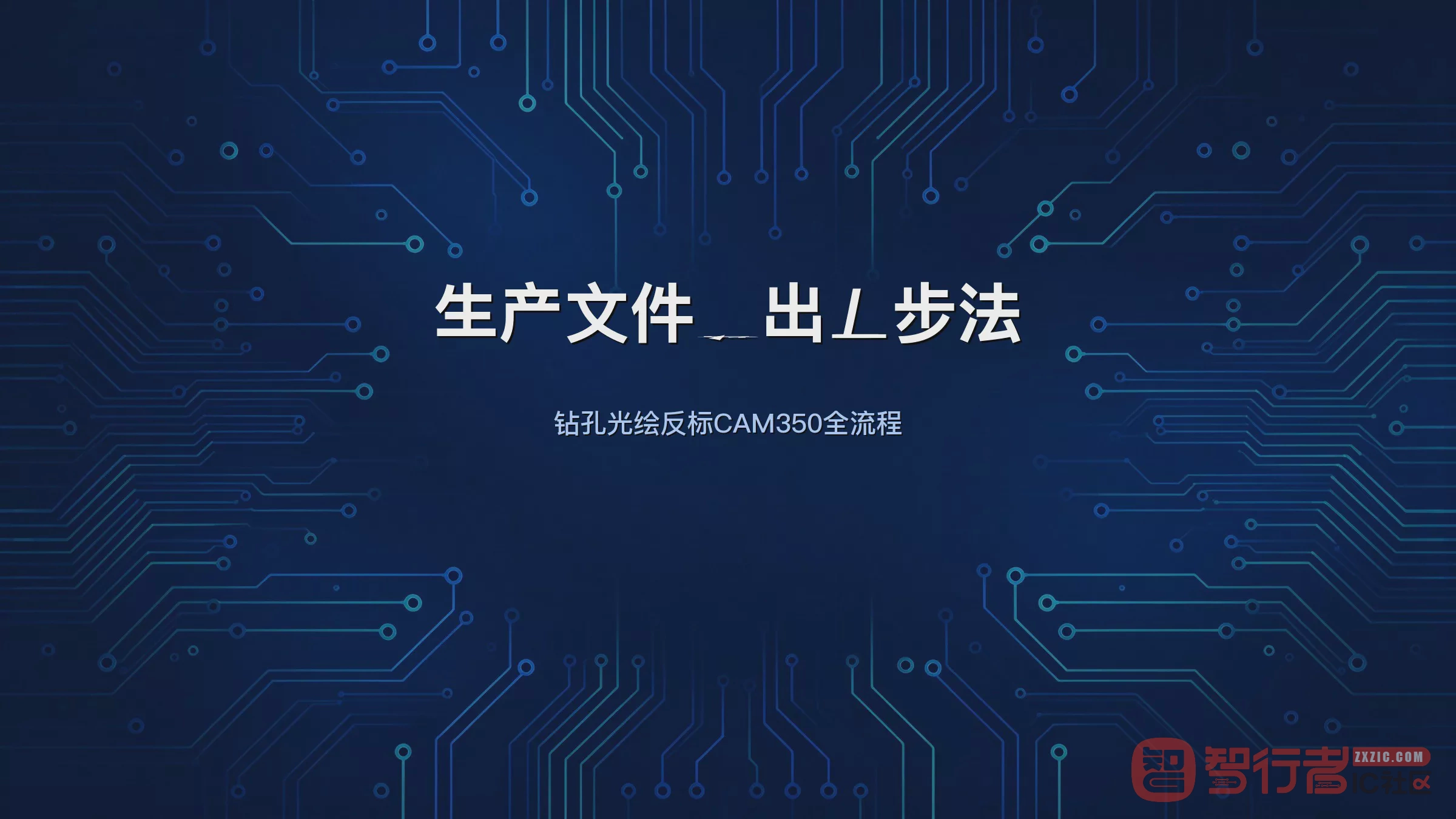出Gerber不是点一下就行：Allegro导出生产文件我按这五步走