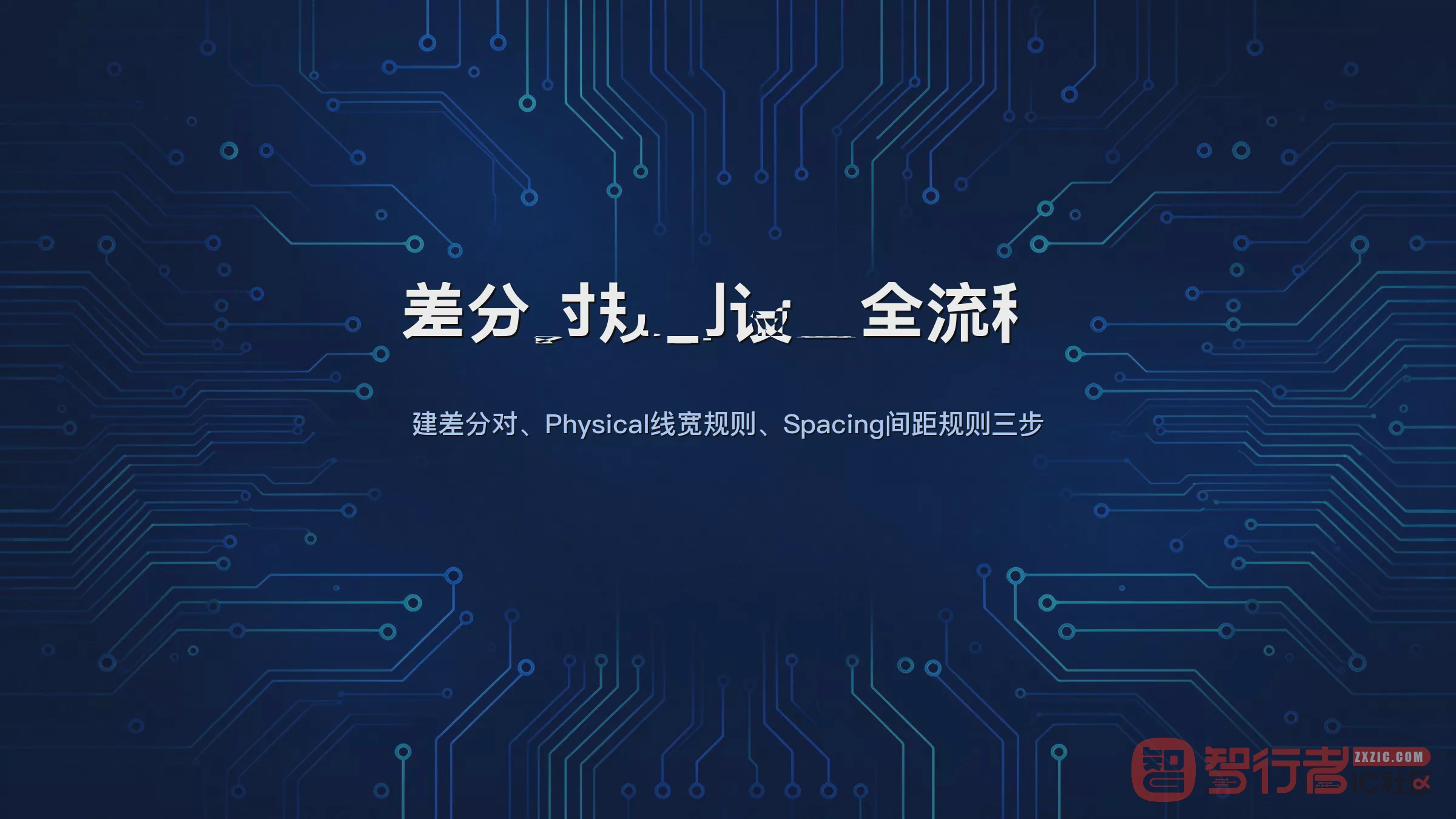 USB/HDMI差分对在Allegro里怎么设？Constraint Manager从建对到线宽间距全流程