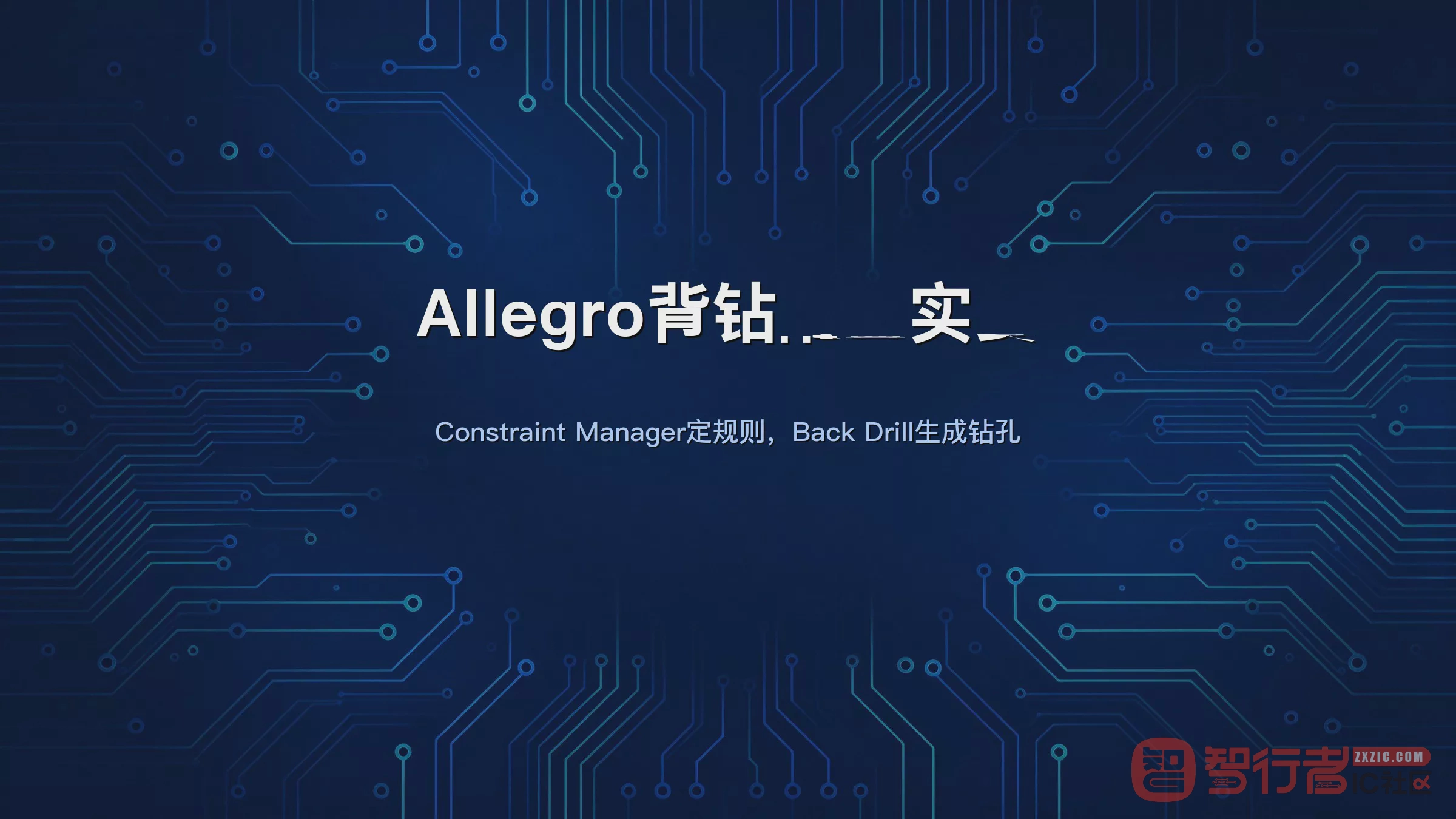 高速信号Stub太难看?Allegro 17.2背钻设置照着抄就行