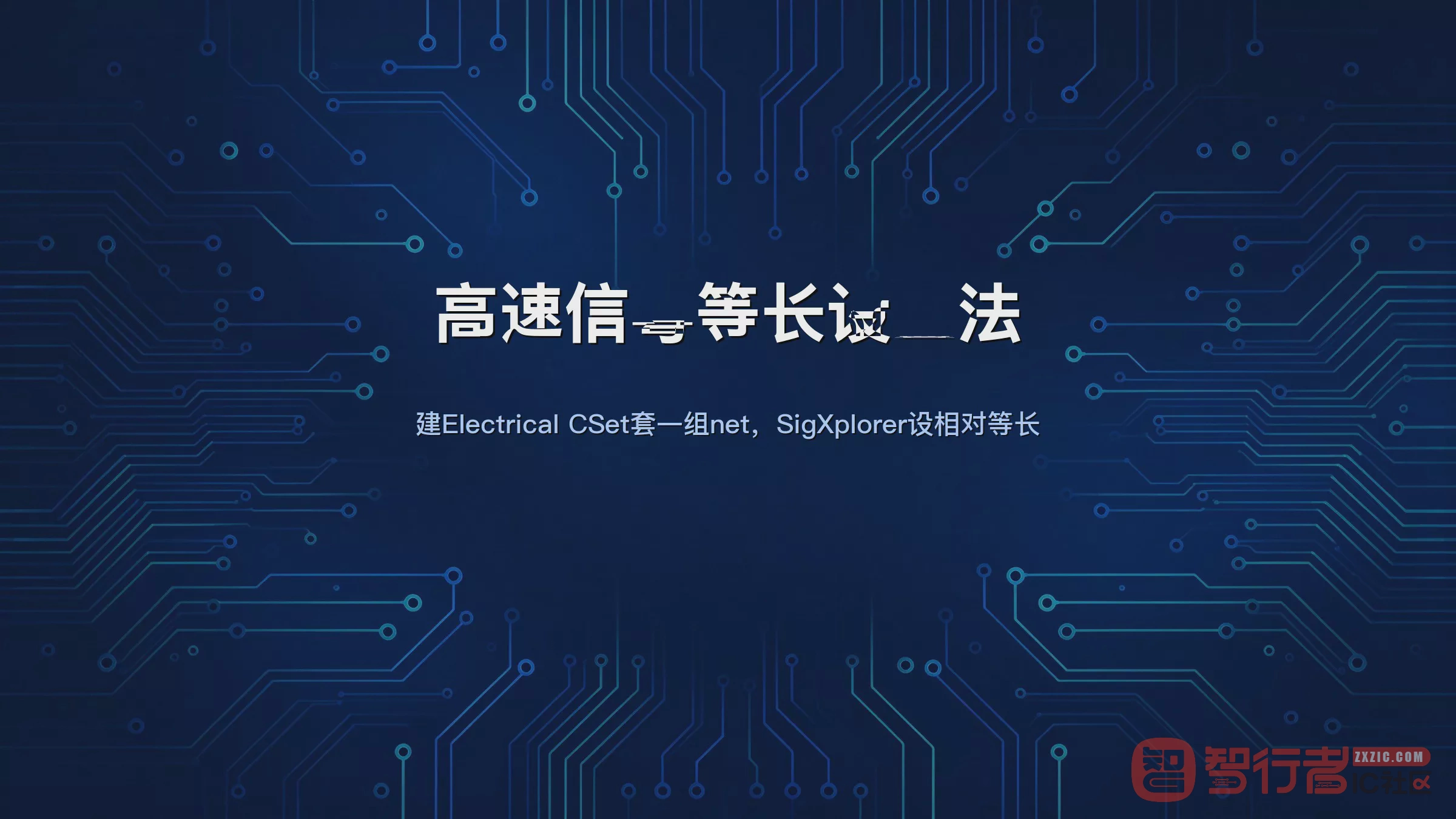 SDRAM地址线等长别逐个设pin pair，SigXplorer一把批量搞定
