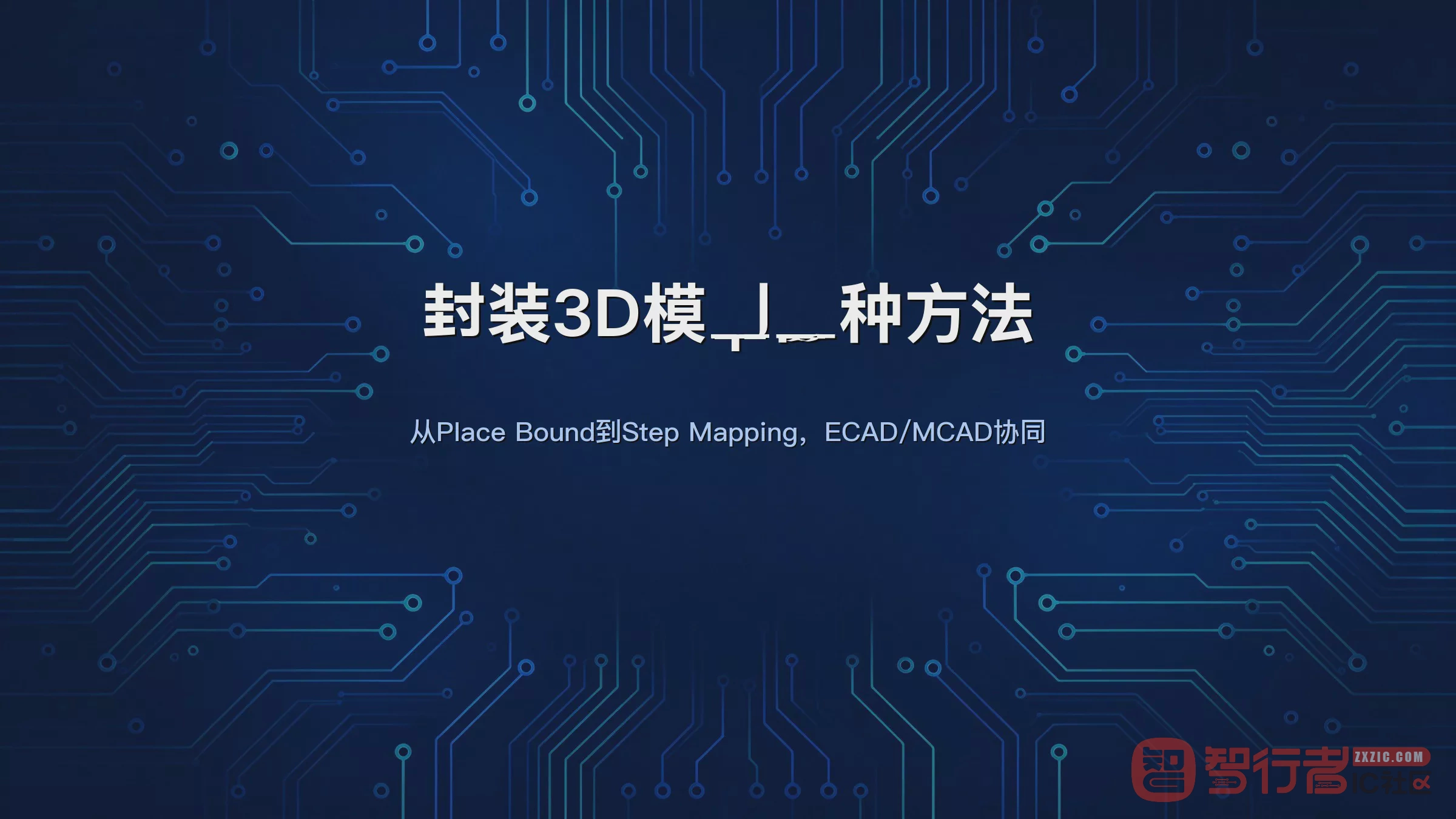 Allegro封装加3D模型：Package Height快速占位，STEP映射精确对位