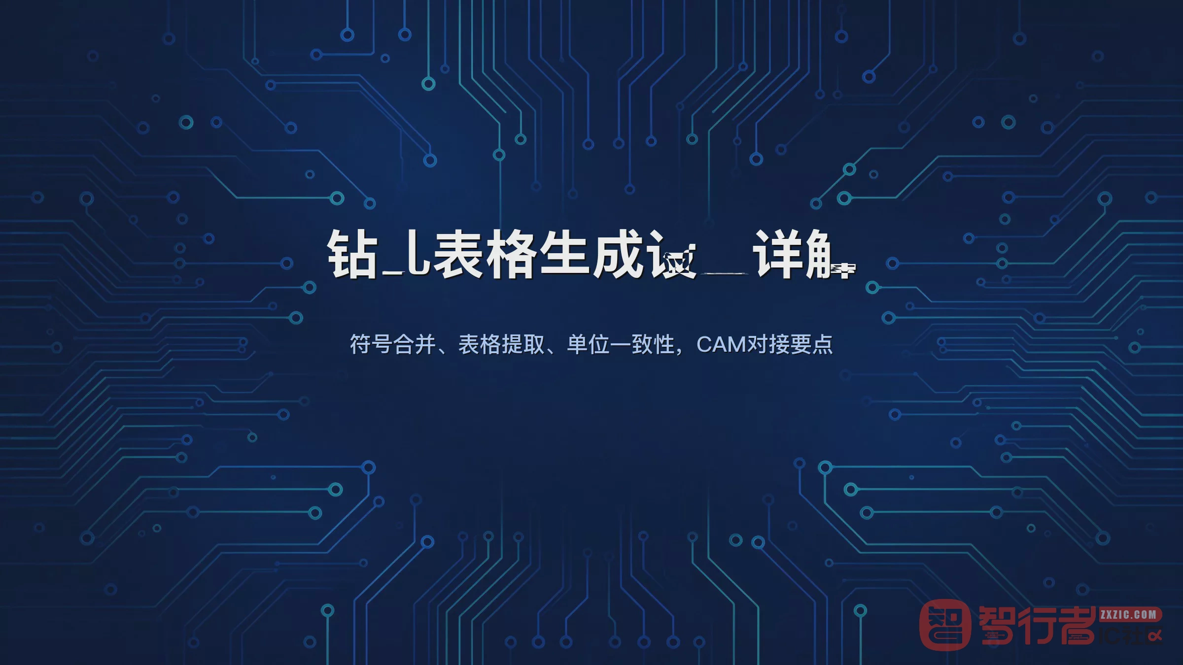 Allegro钻孔表格生成：符号合并规则和NC Drill对接，CAM别出岔子