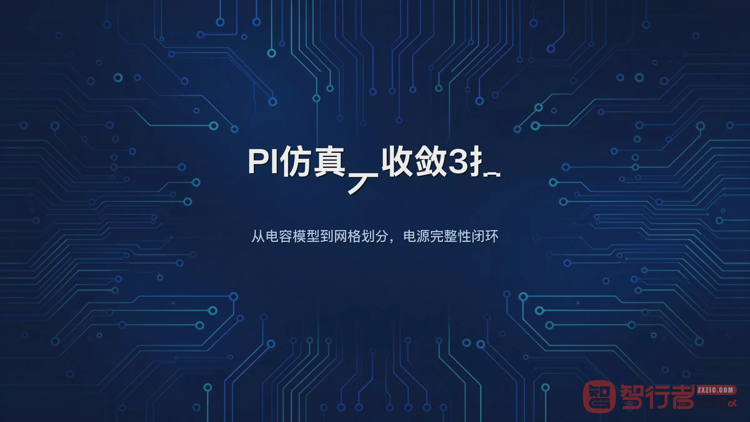 Allegro PI仿真不收敛排查：PDN建模、IR Drop、瞬态响应三步闭环