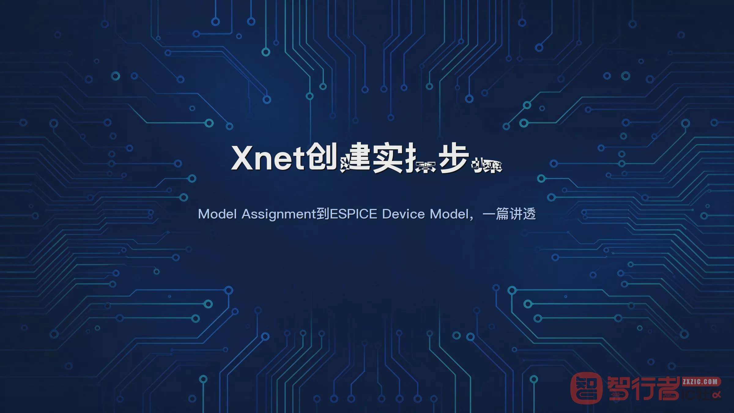 Allegro Xnet创建：串阻串容两端网络关联等长，6步走完