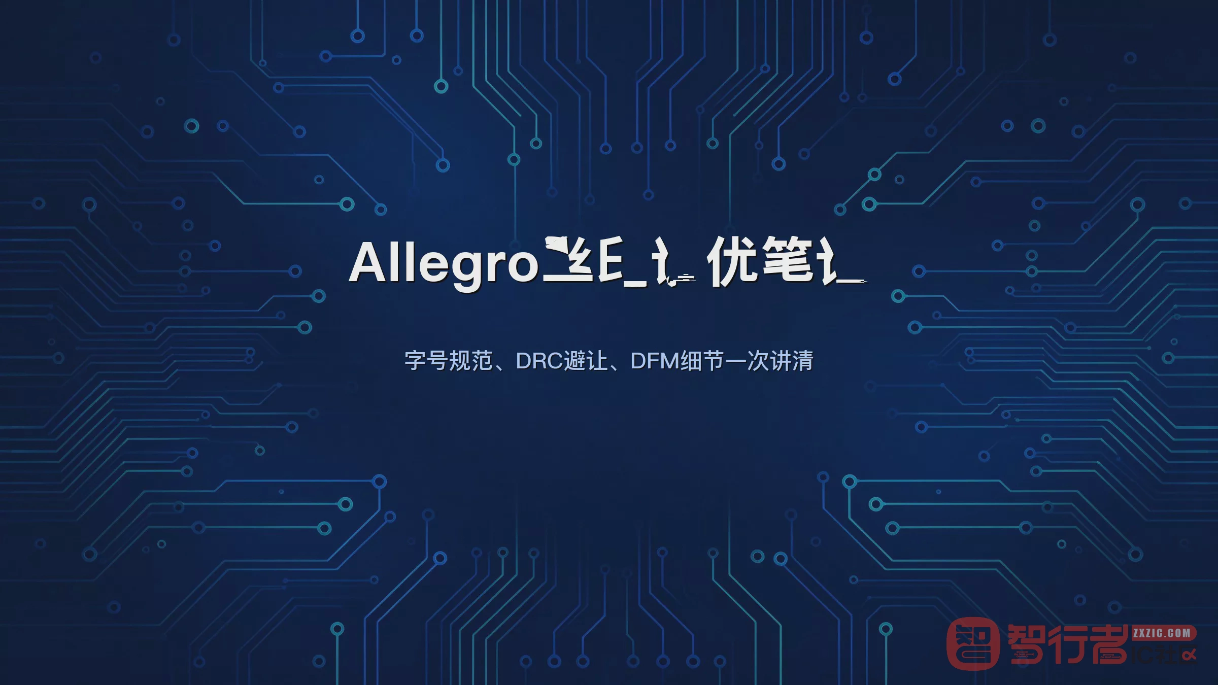 PCB白油字总被板厂打回？Allegro丝印调优的3个实操经验