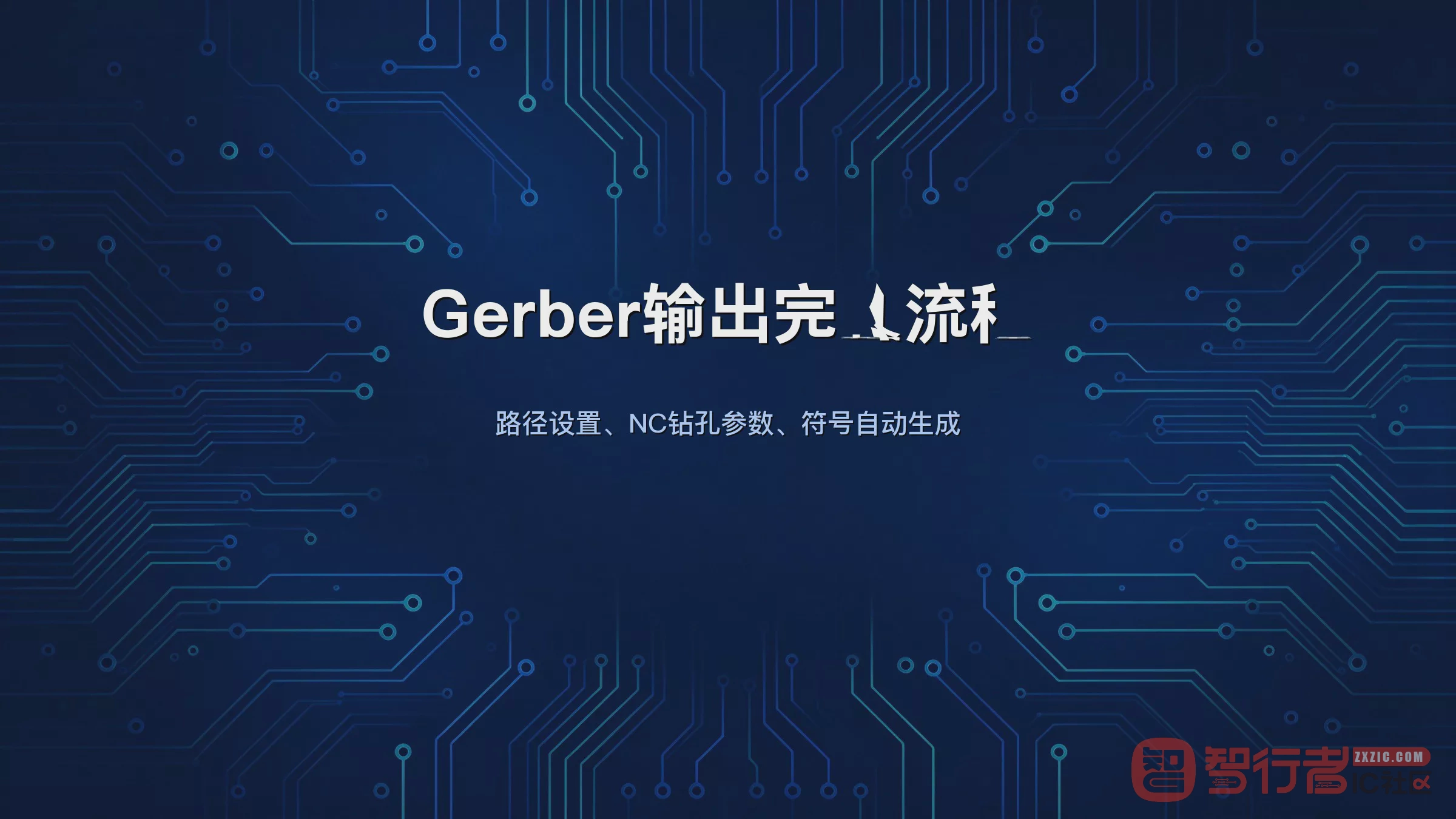 Allegro 17.2出Gerber完整走一遍,路径和钻孔别漏