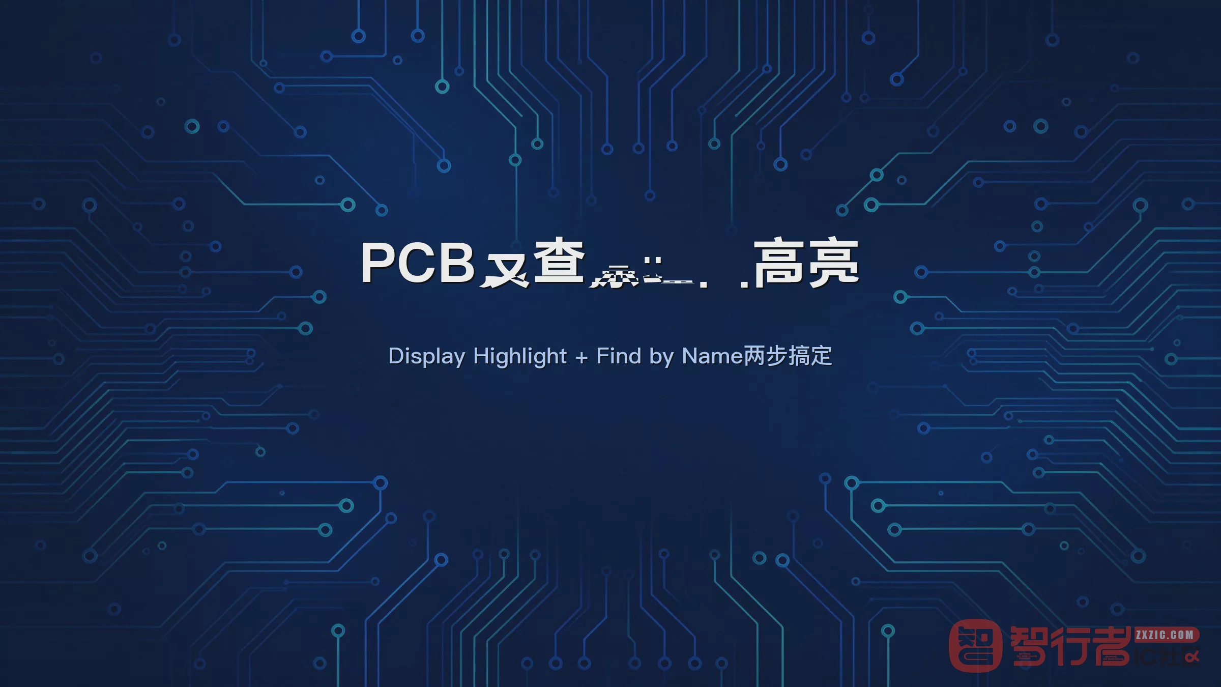 PCB上点一下就能反查原理图器件?Allegro交叉高亮设置