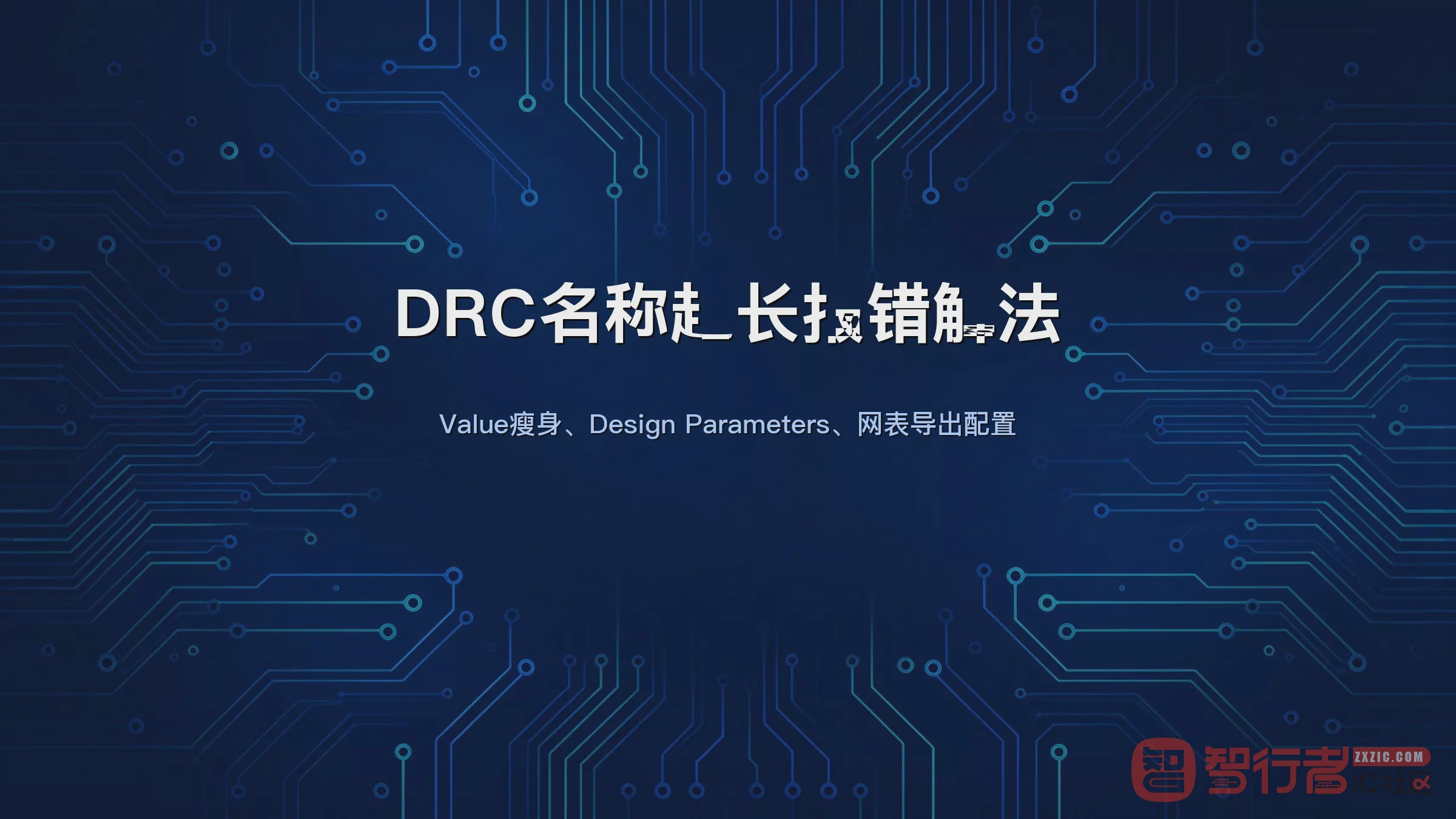 导入网表报Name is too long？三个层级把字符限制拉满