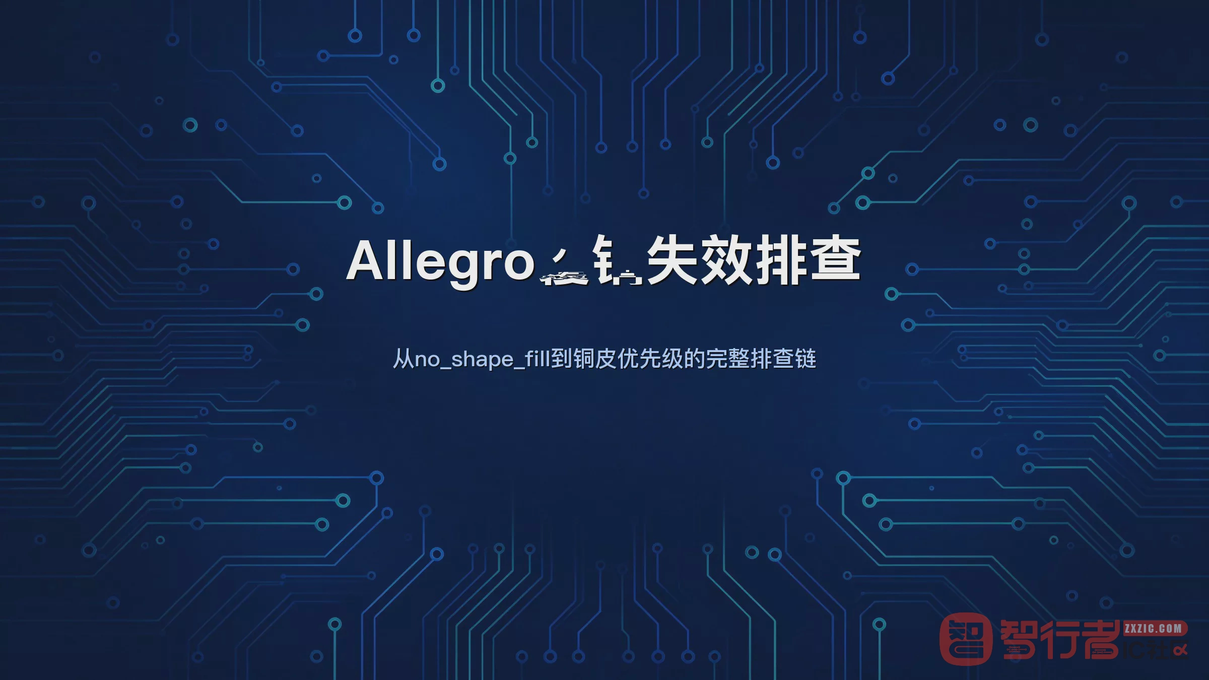 大面积GND铜铺不上去？动态覆铜失效的排查思路