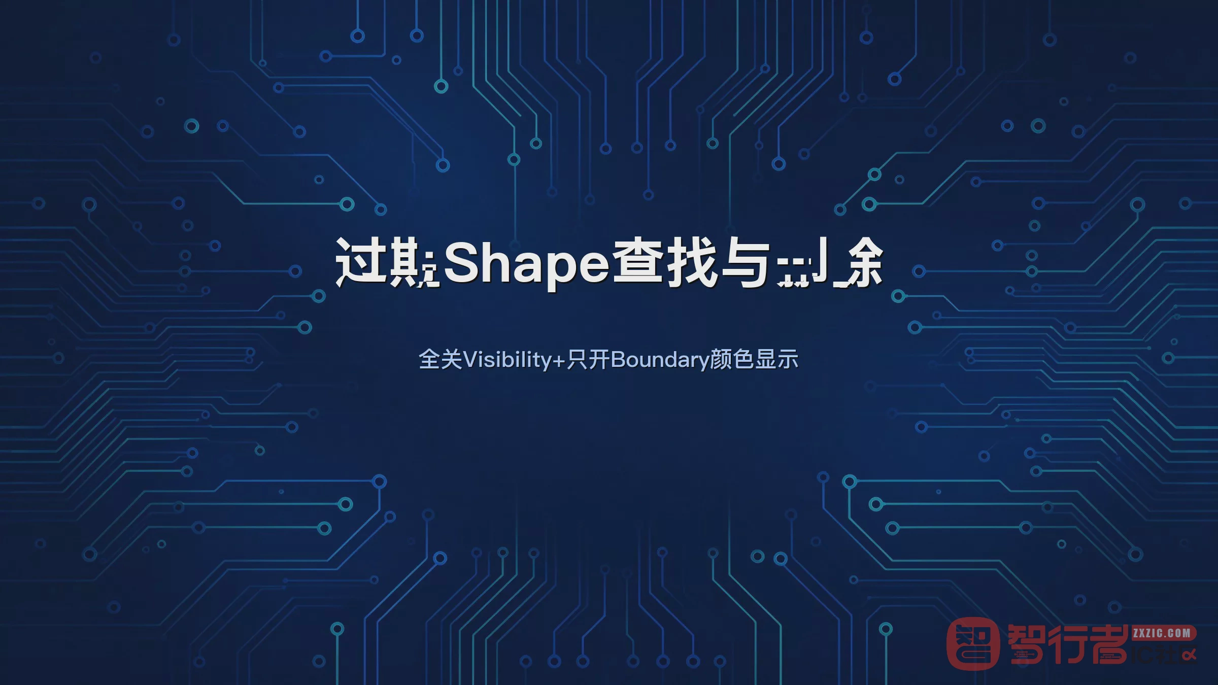 Status一直提示有stale shape？关Visibility看Boundary找出来