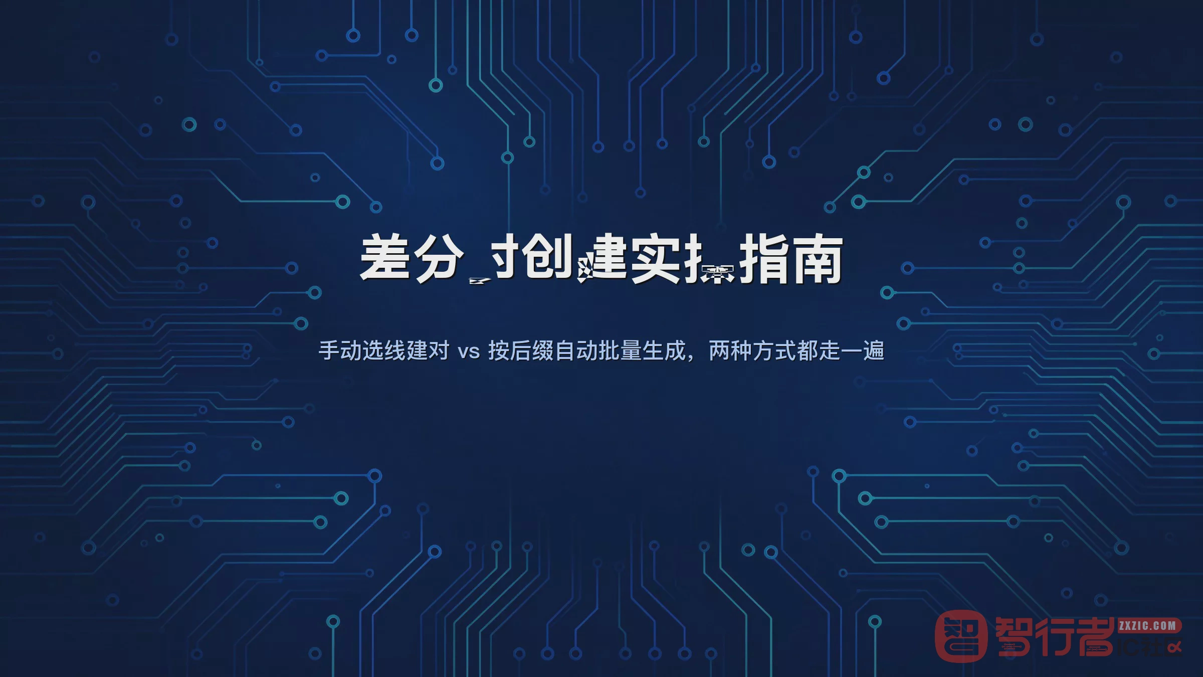 Allegro差分对怎么建？手动选线和按后缀自动批量两种方式都试了