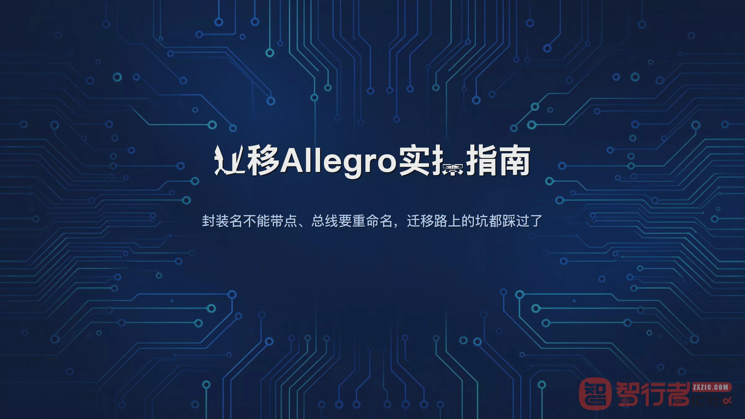老Protel项目迁到Allegro,原理图封装PCB三步走全程记录