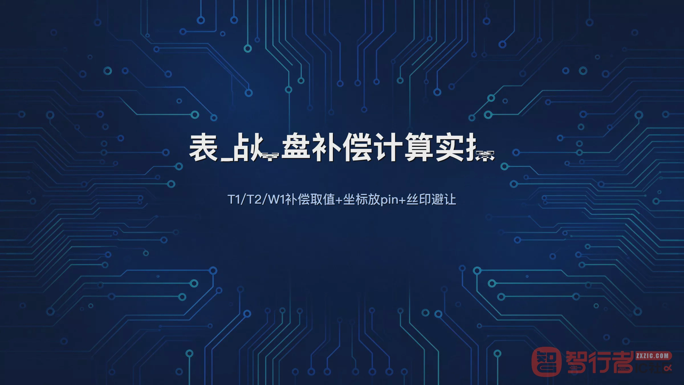 SMD封装焊盘到底该画多大？拿一颗翼形引脚器件把补偿公式从头算一遍