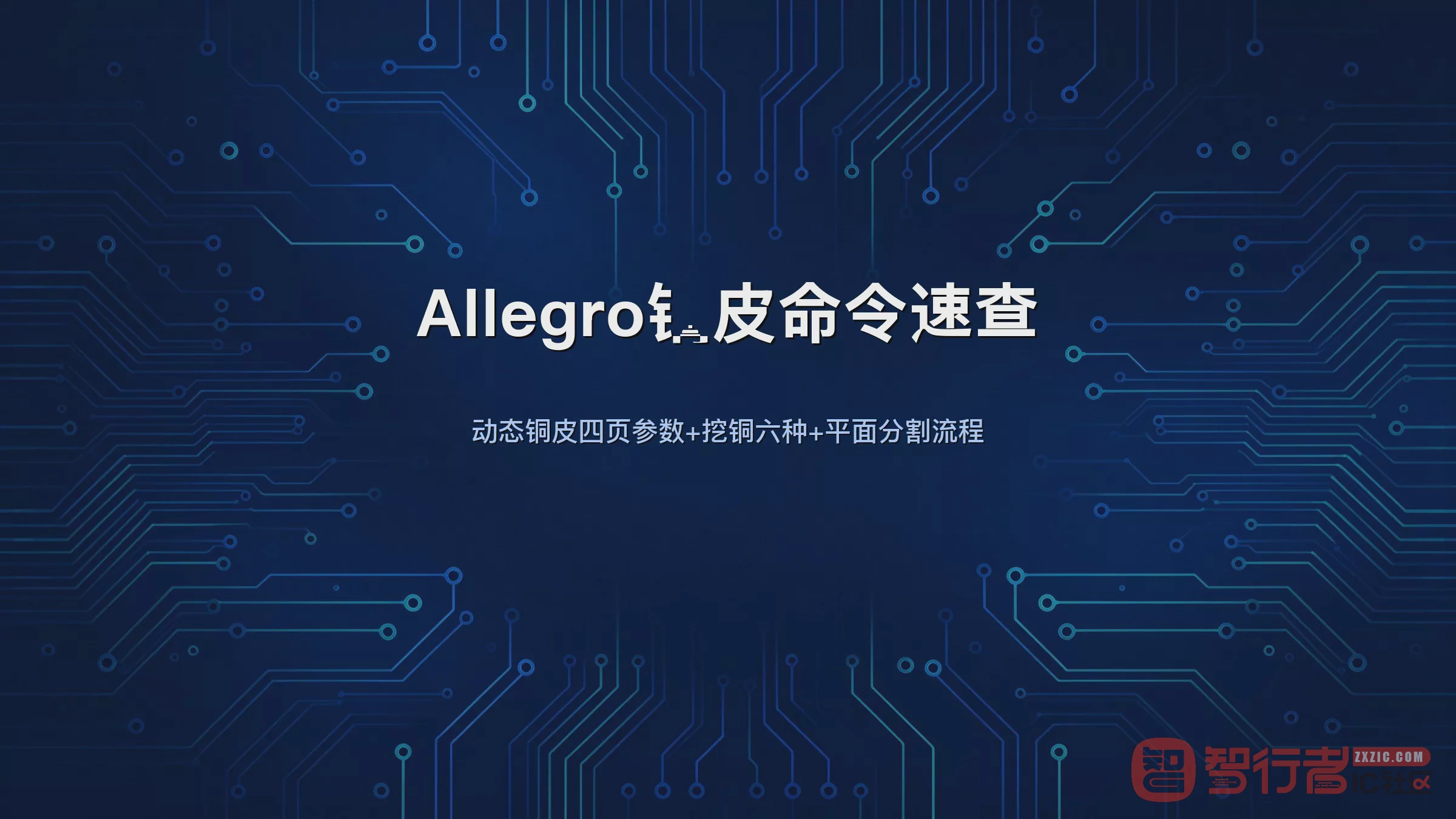 Allegro铺铜、挖铜、合并、分割，Shape菜单这9个命令我一次捋清楚了