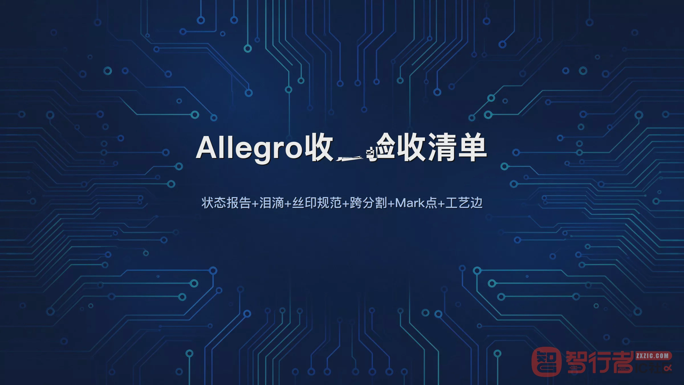 板子布完先别急着出Gerber：Allegro收尾验收这10项我每次都从头过