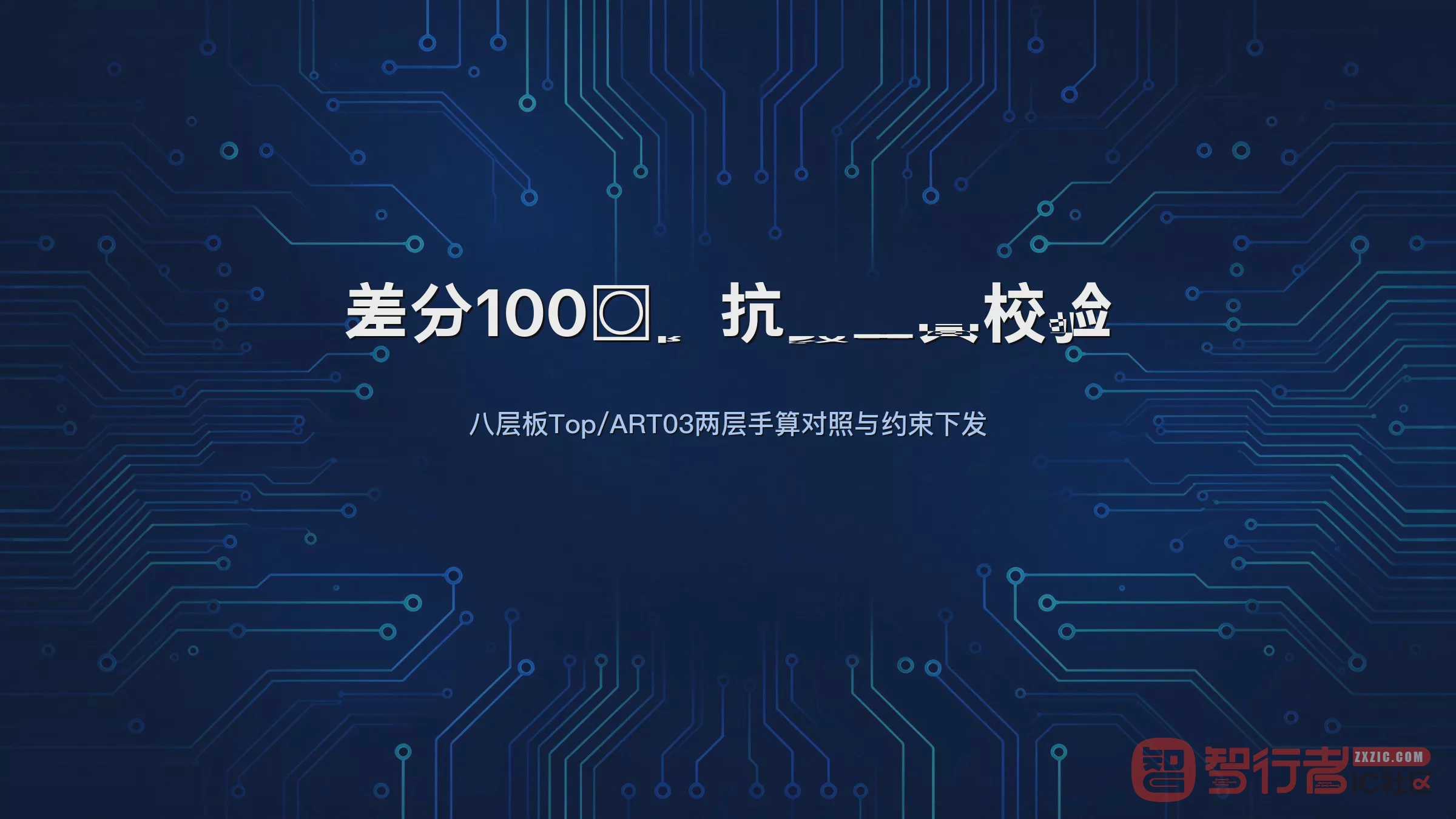 同一组差分线，Allegro算88Ω、Si9000算99Ω，100Ω差分到底信谁的？
