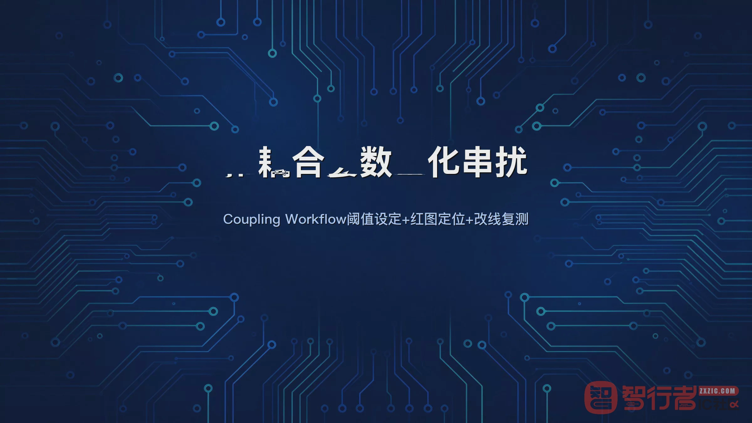 别再只背3W了：用Allegro耦合系数分析把串扰量化到7.3%才叫心里有数