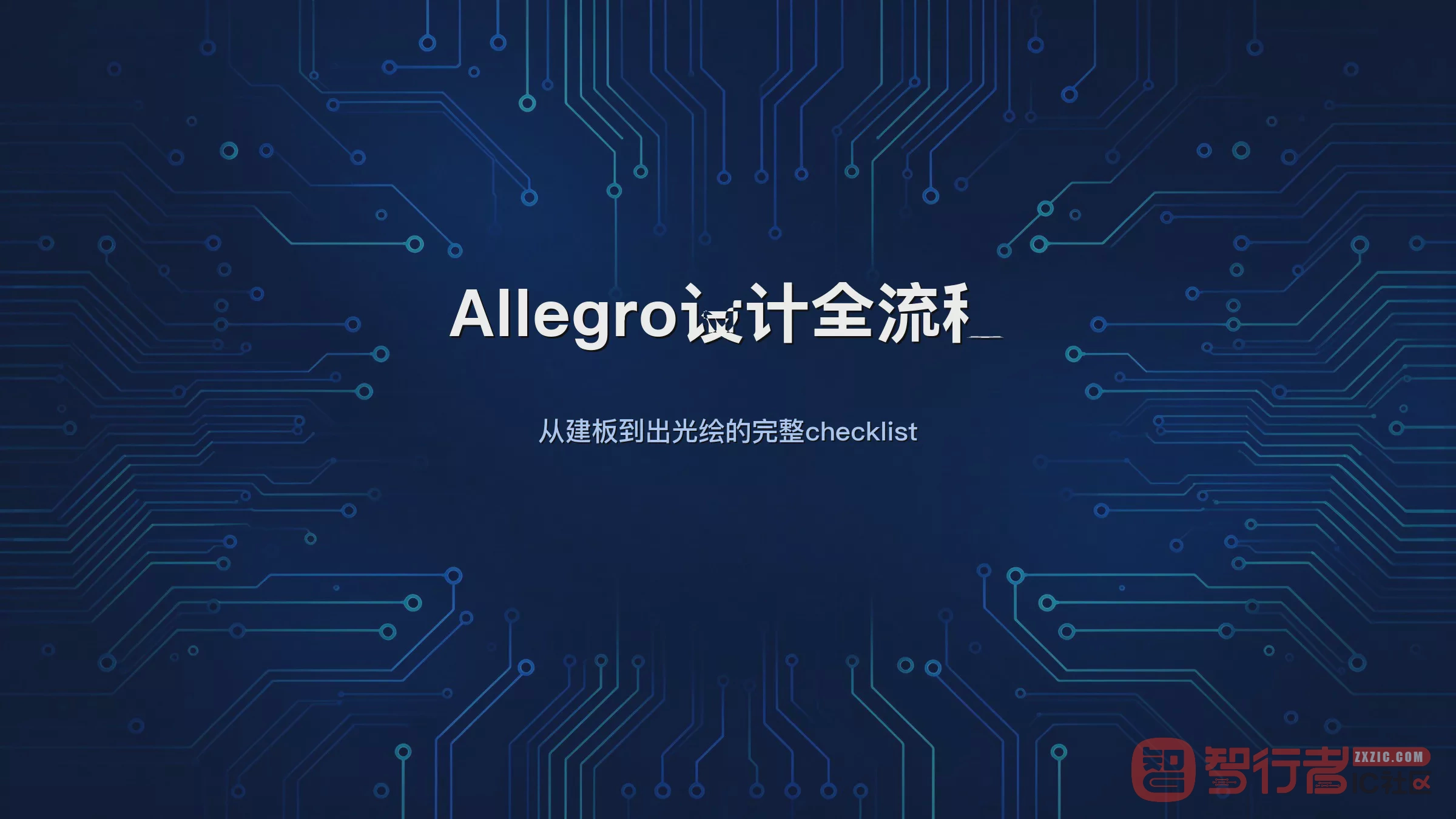 从零到Gerber:我用Allegro走完一遍20步PCB设计全流程
