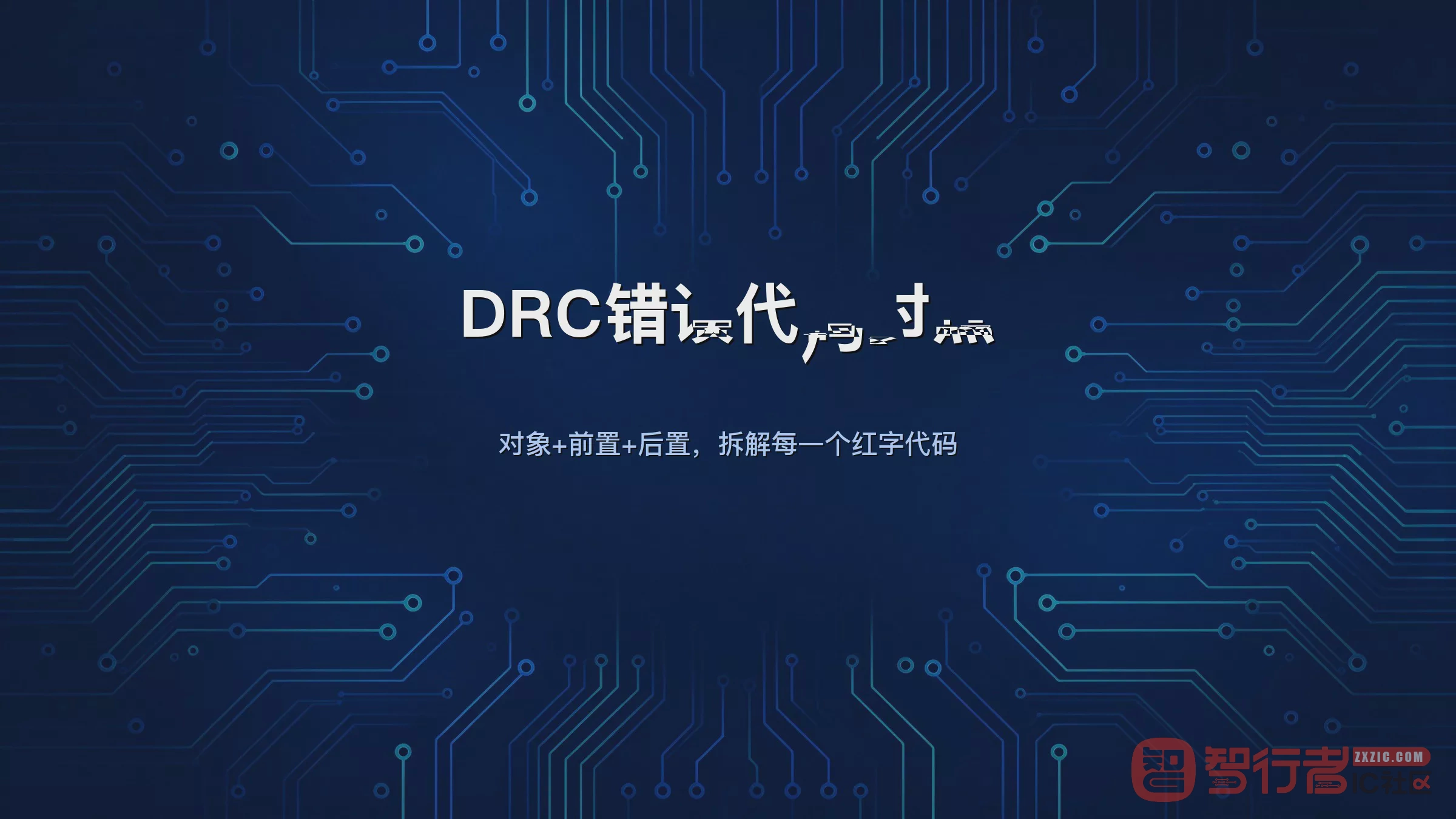 Allegro DRC报错看不懂？这份错误代码对照表建议收藏