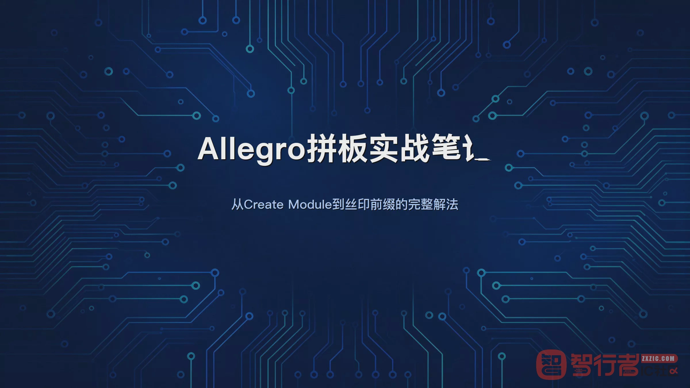 Allegro拼板踩坑记：module导入、工艺边与丝印处理一次说清