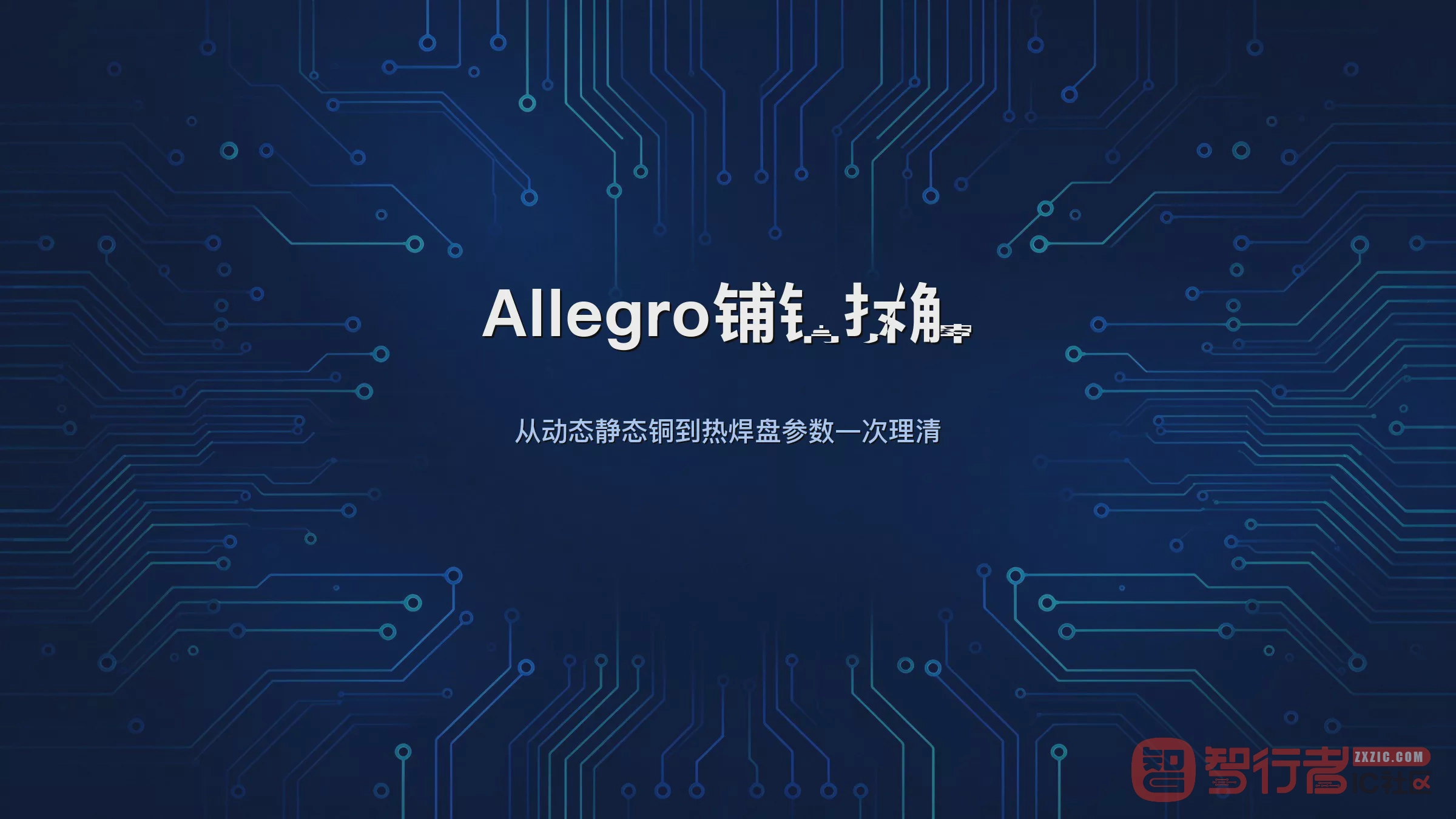 Allegro Shape菜单到底怎么用？铺铜党必看的13项拆解