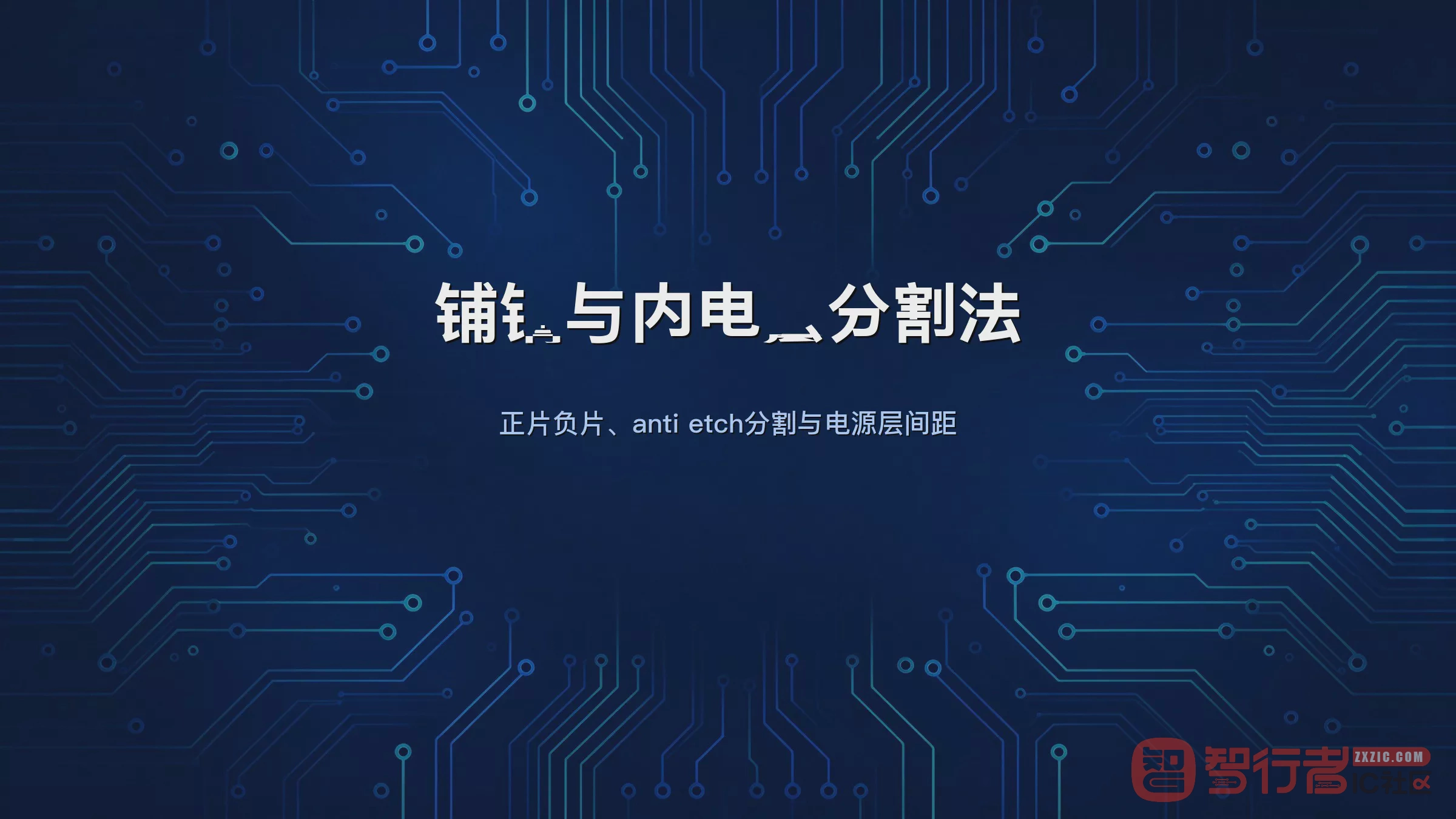 动态铜还是静态铜？Allegro铺铜与内电层分割实战笔记