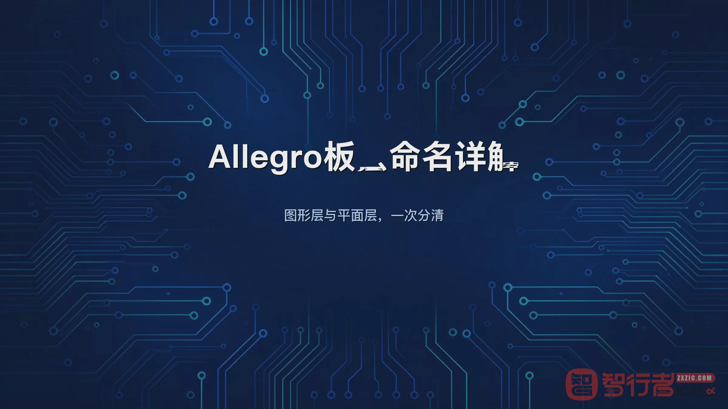 ART、PGP、ADB、ADT都是啥？Allegro板层命名别再搞混了