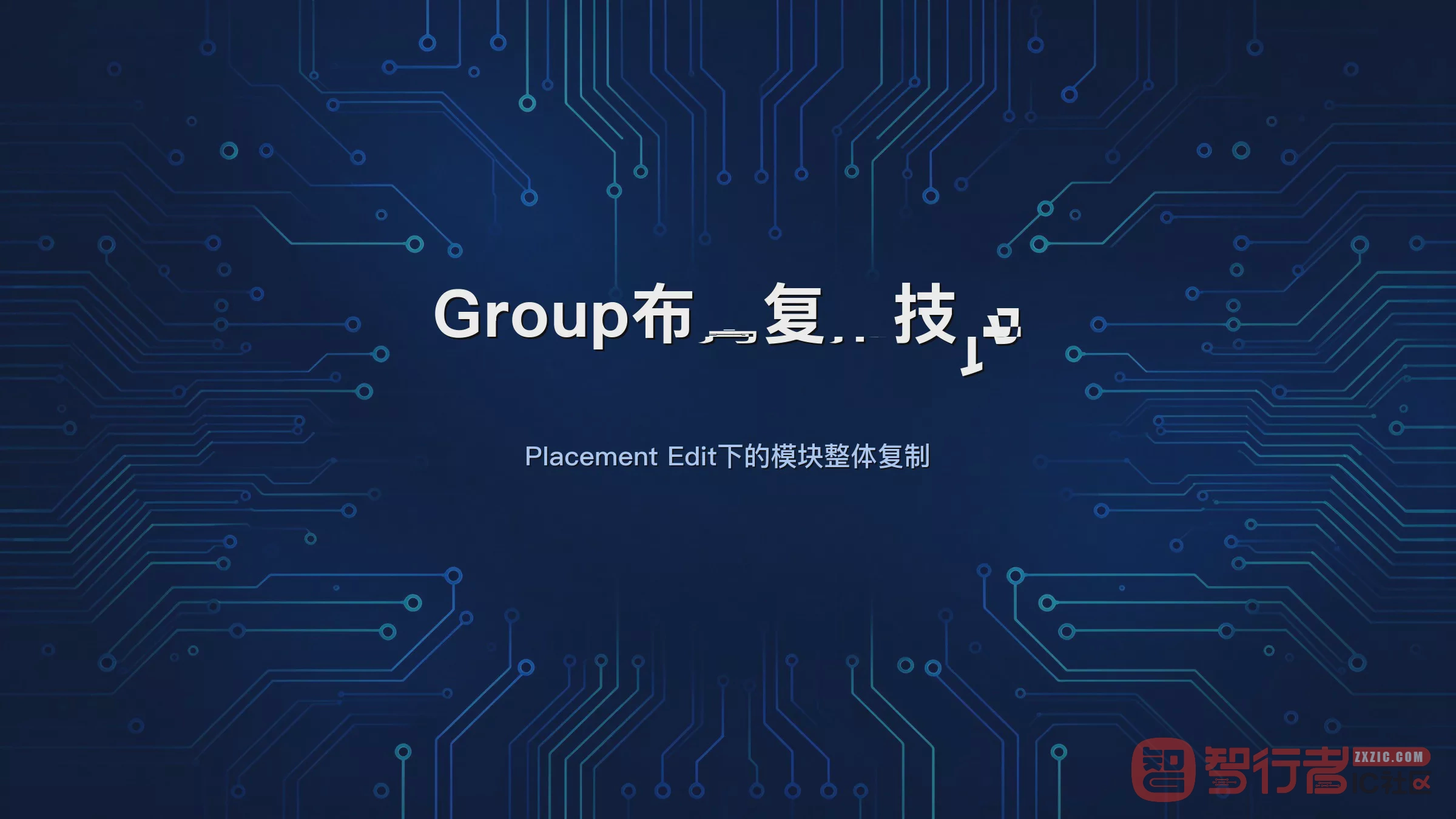 重复模块懒得重画？Allegro Group功能实现一键布局复用
