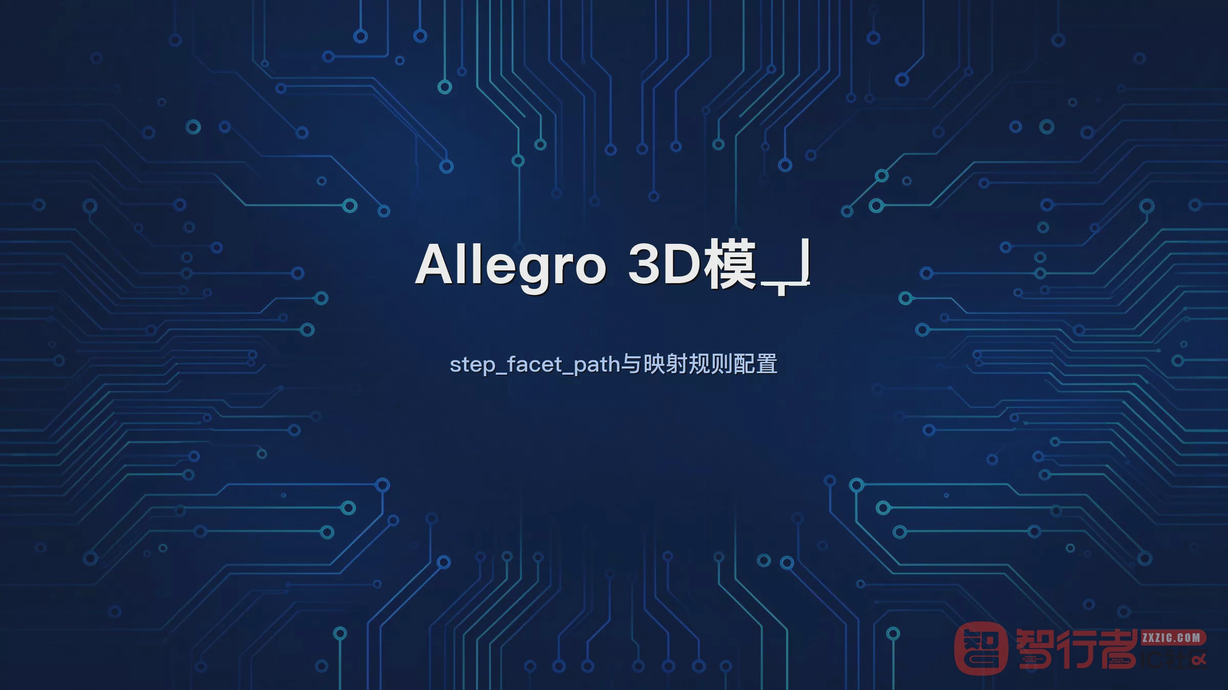 让板子长出3D外壳：Allegro STEP模型导入导出完整流程