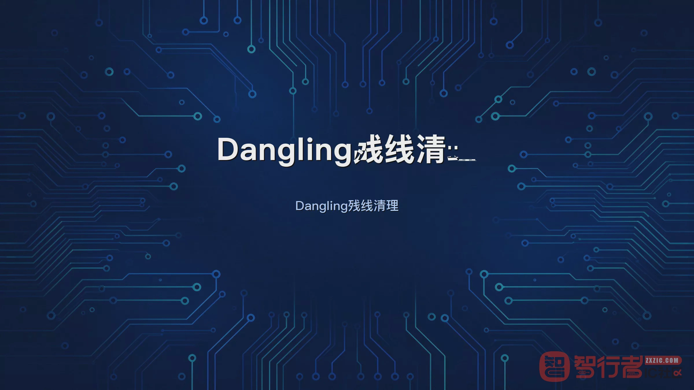 Allegro清理残留线头：Dangling线/孔/孤岛铜皮一键排查