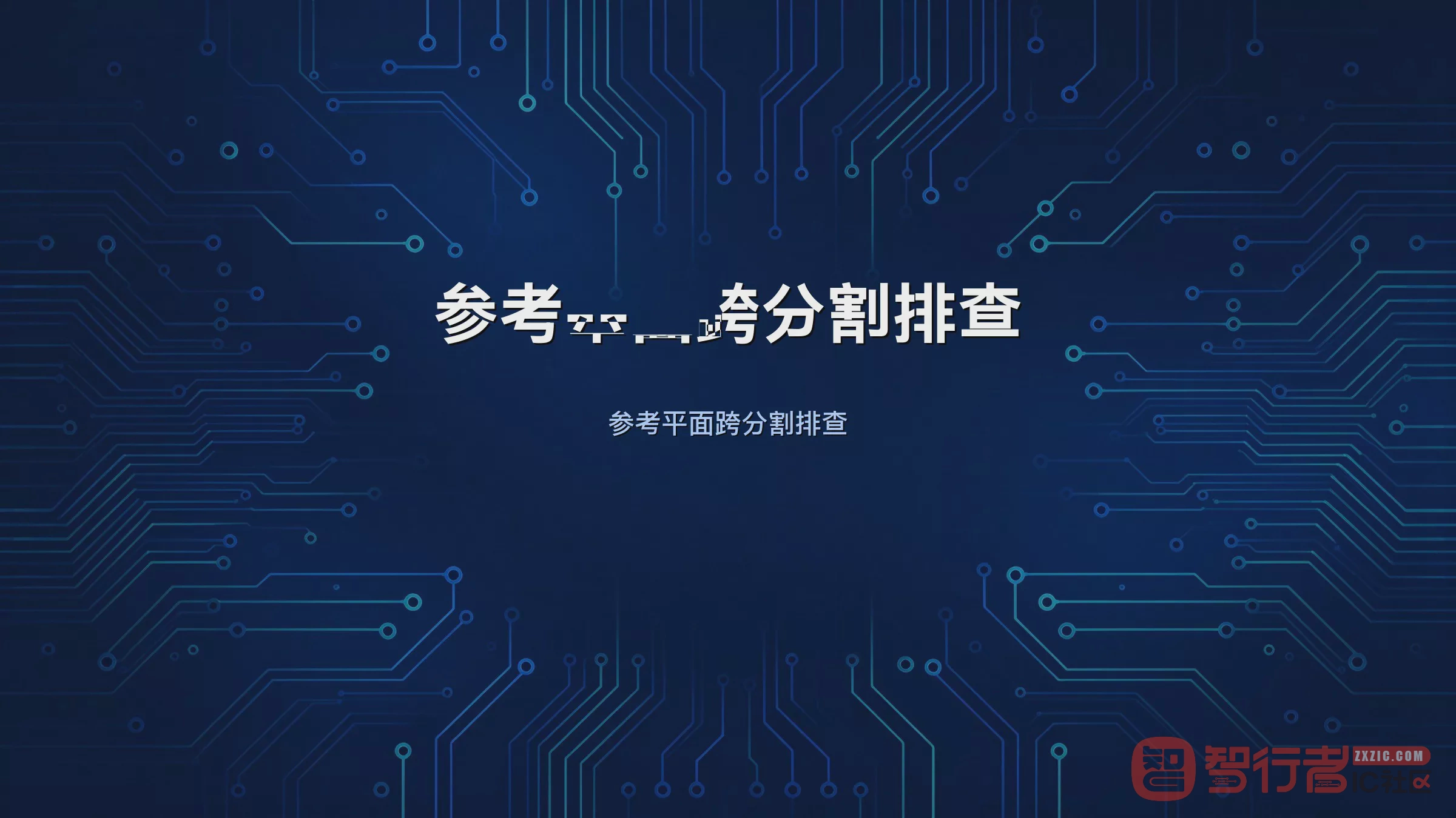 高速板参考平面跨分割怎么查：Allegro检查跨分割实操