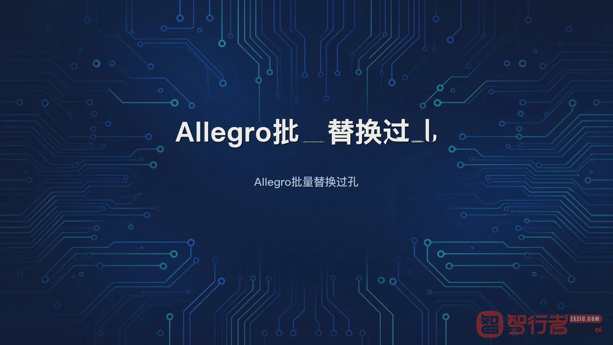 Allegro批量换过孔：8/14MIL一键改8/16MIL的正确姿势