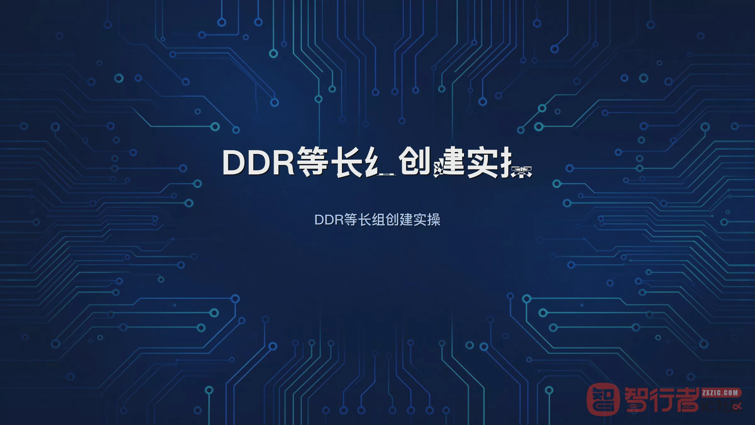 DDR等长怎么建：Allegro自动创建match_group全流程