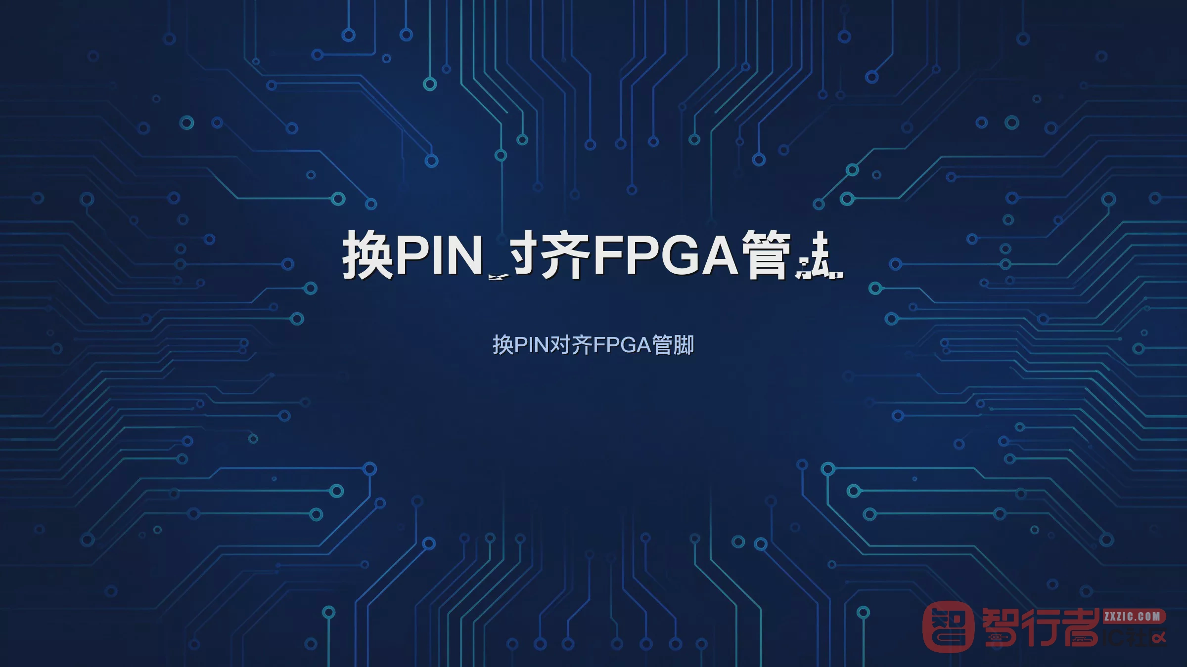 FPGA飞线太乱别硬布：Allegro换PIN快速对齐管脚