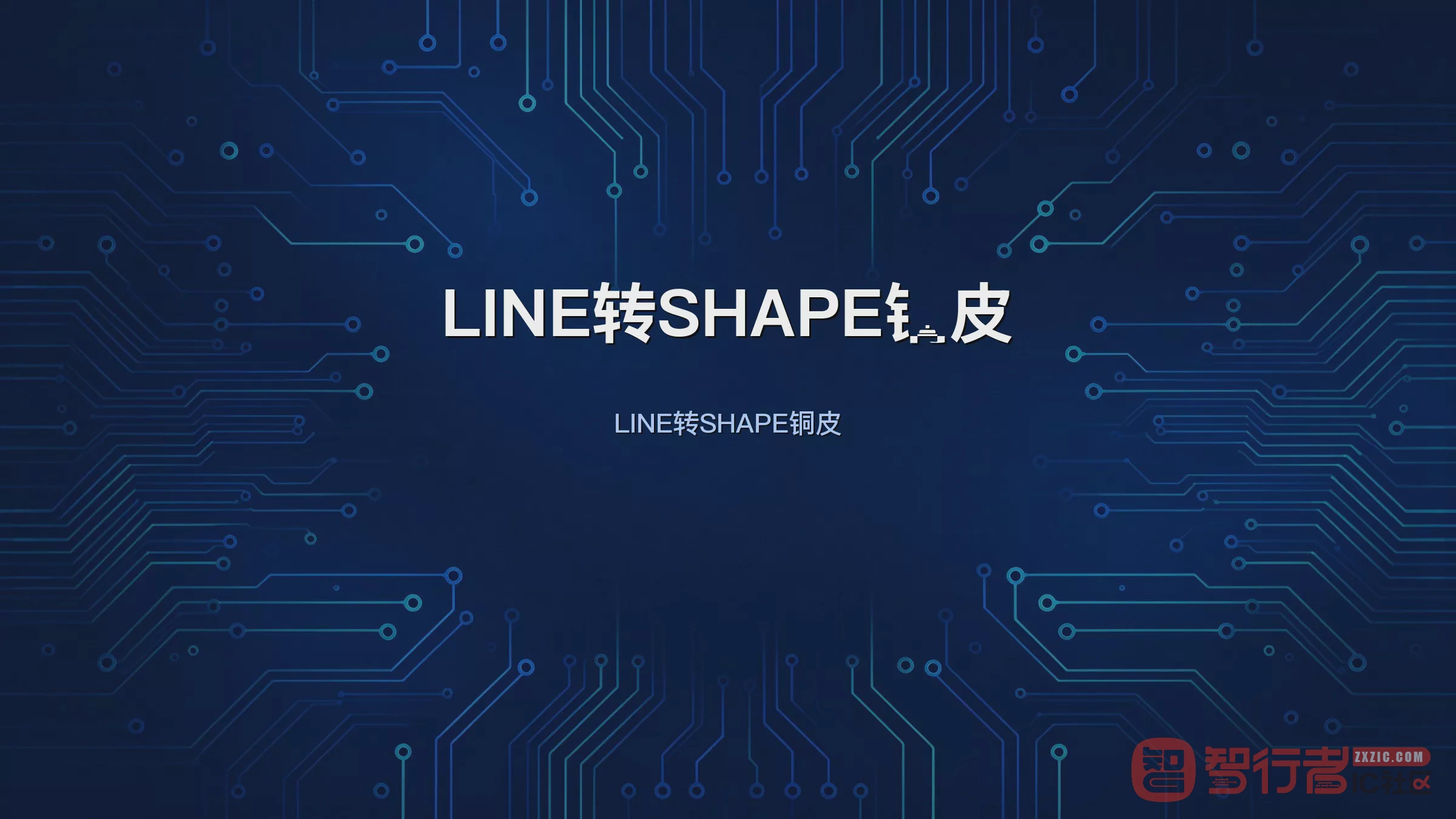 电源走线太粗不好看：Allegro一键LINE转SHAPE铜皮
