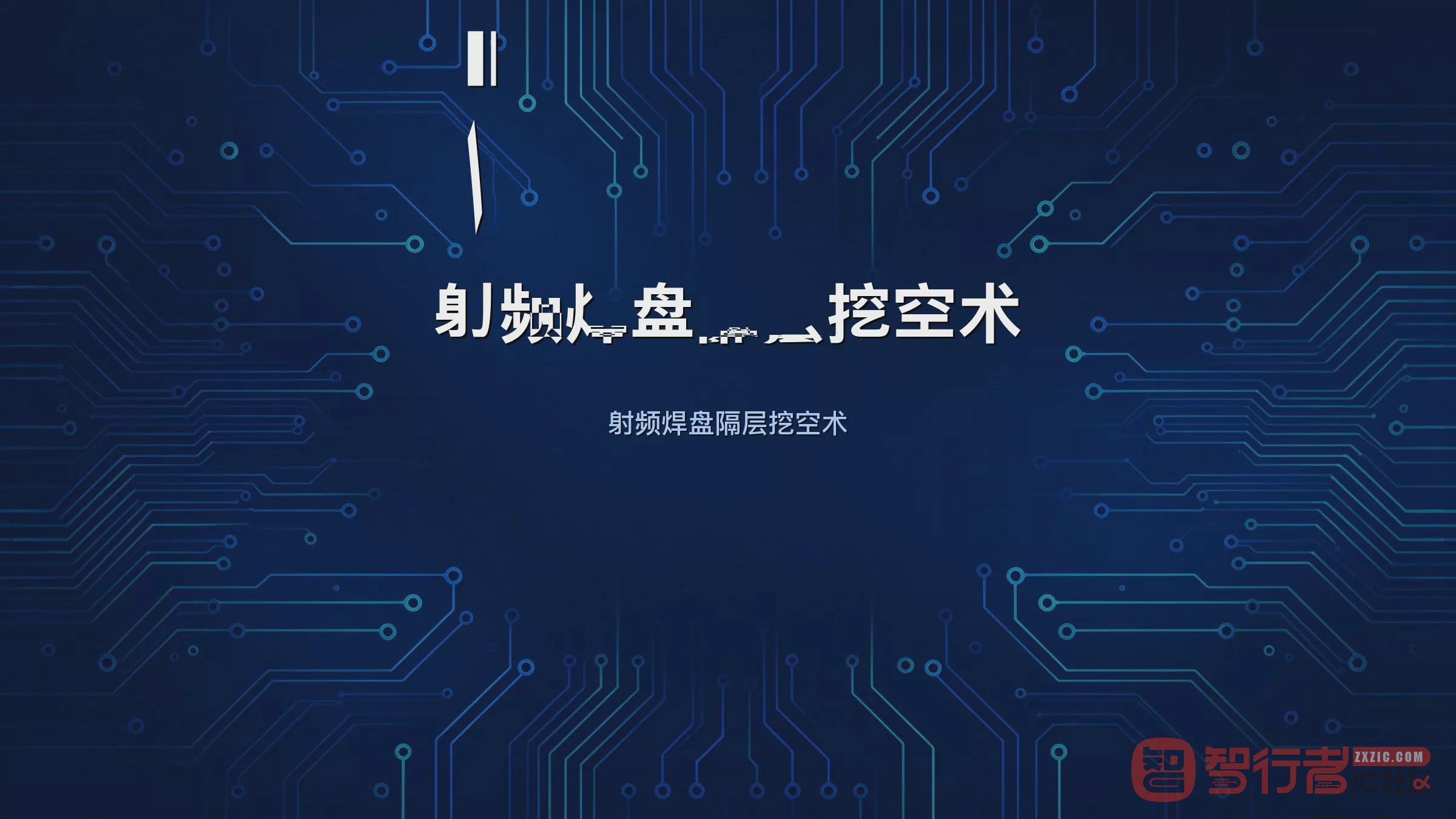 射频焊盘阻抗断档：Allegro焊盘隔层挖空操作