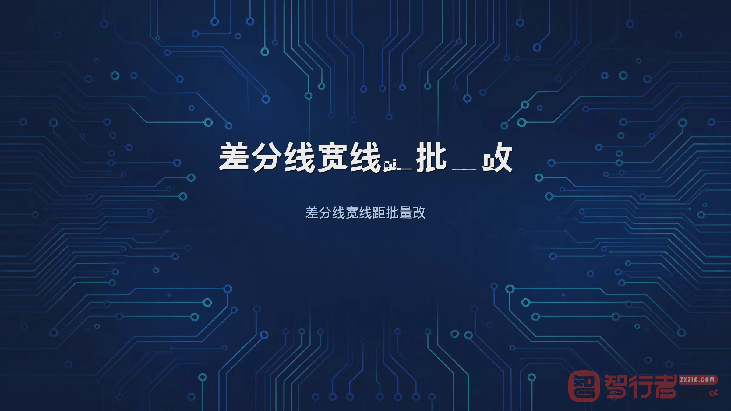 叠层改了差分线怎么办：Allegro一键改差分线宽线距