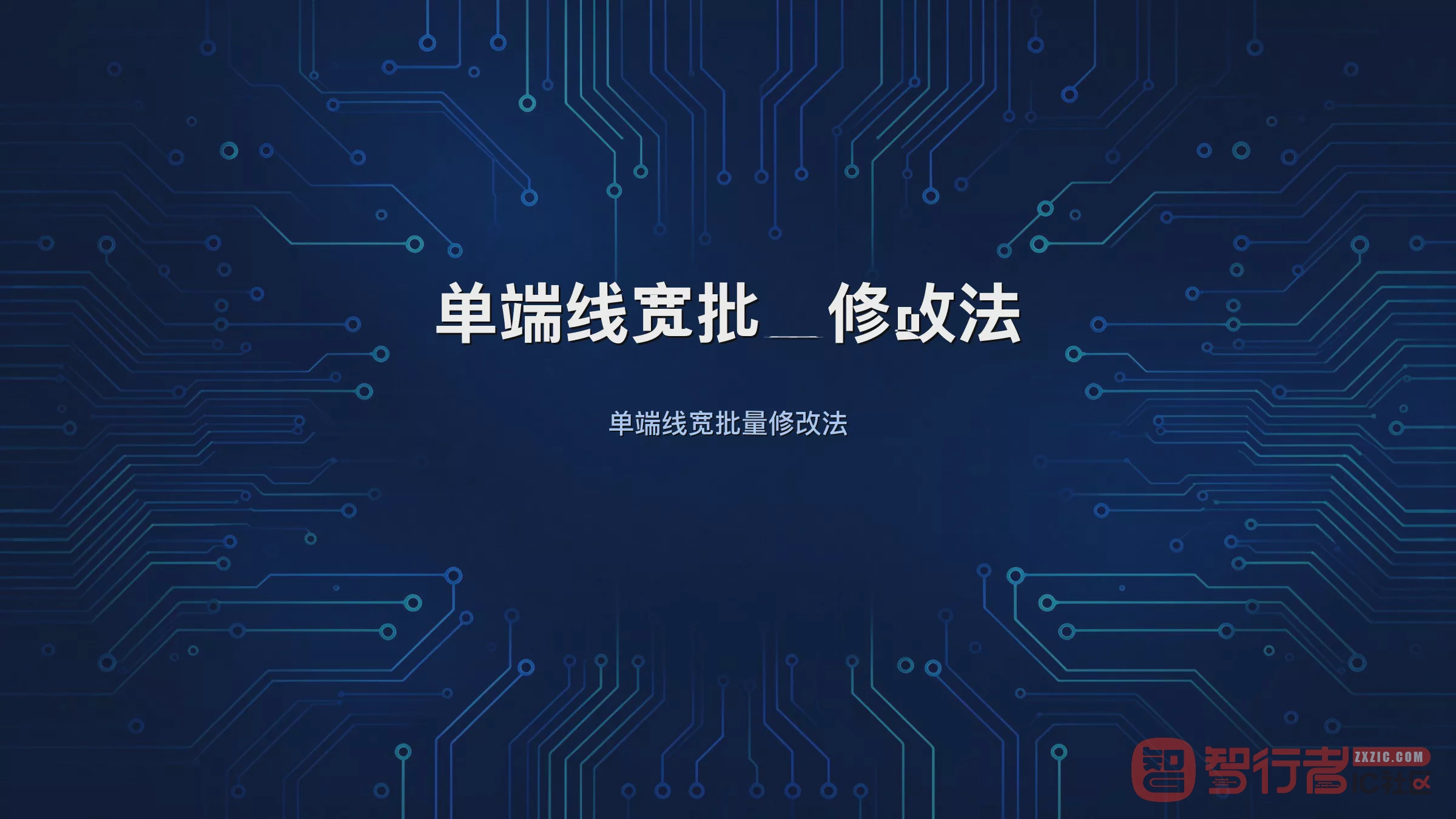 叠层变更后单端线宽批量刷:Allegro Change Width用法