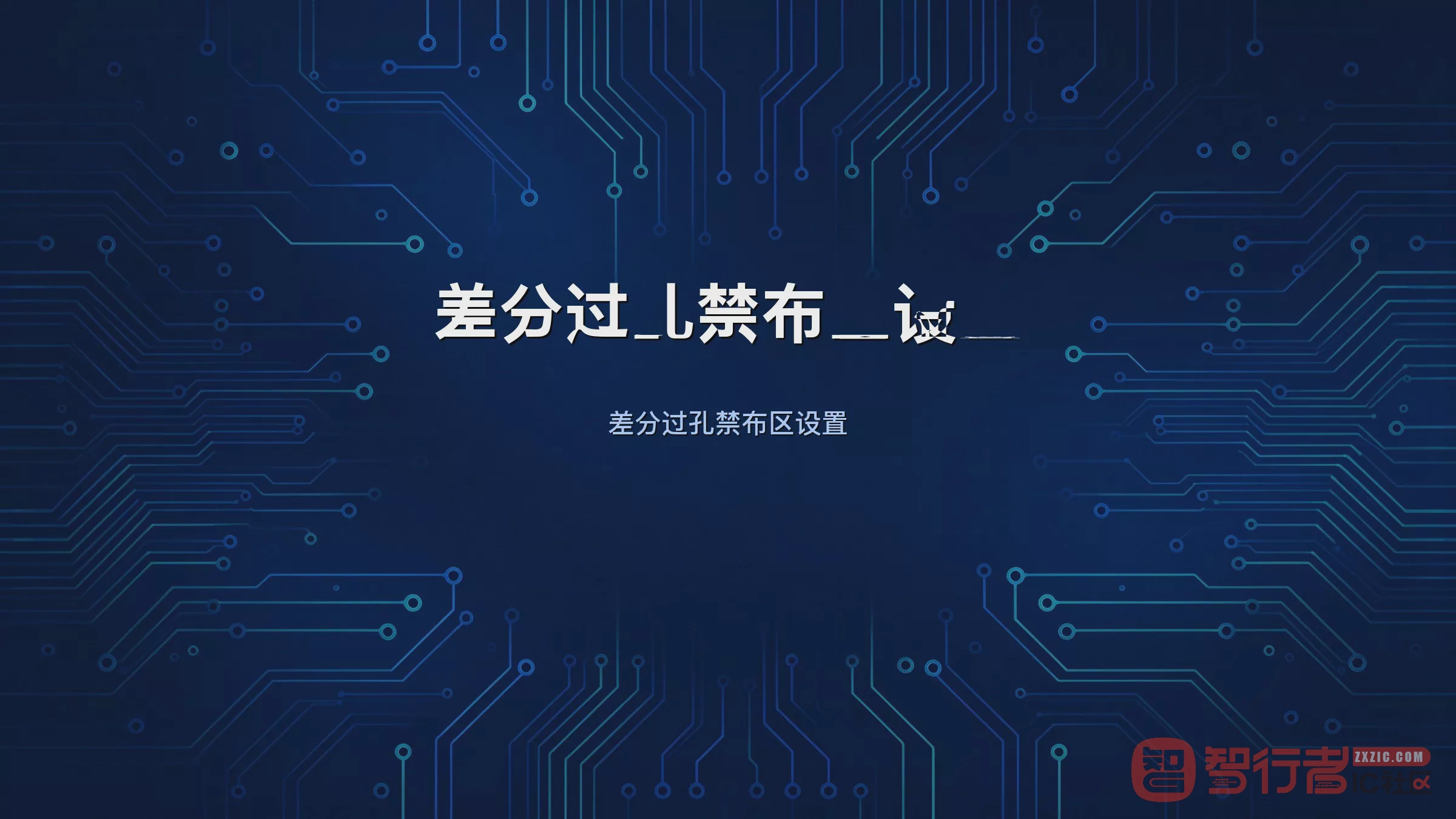 差分过孔串扰重:Allegro给差分过孔加禁布区