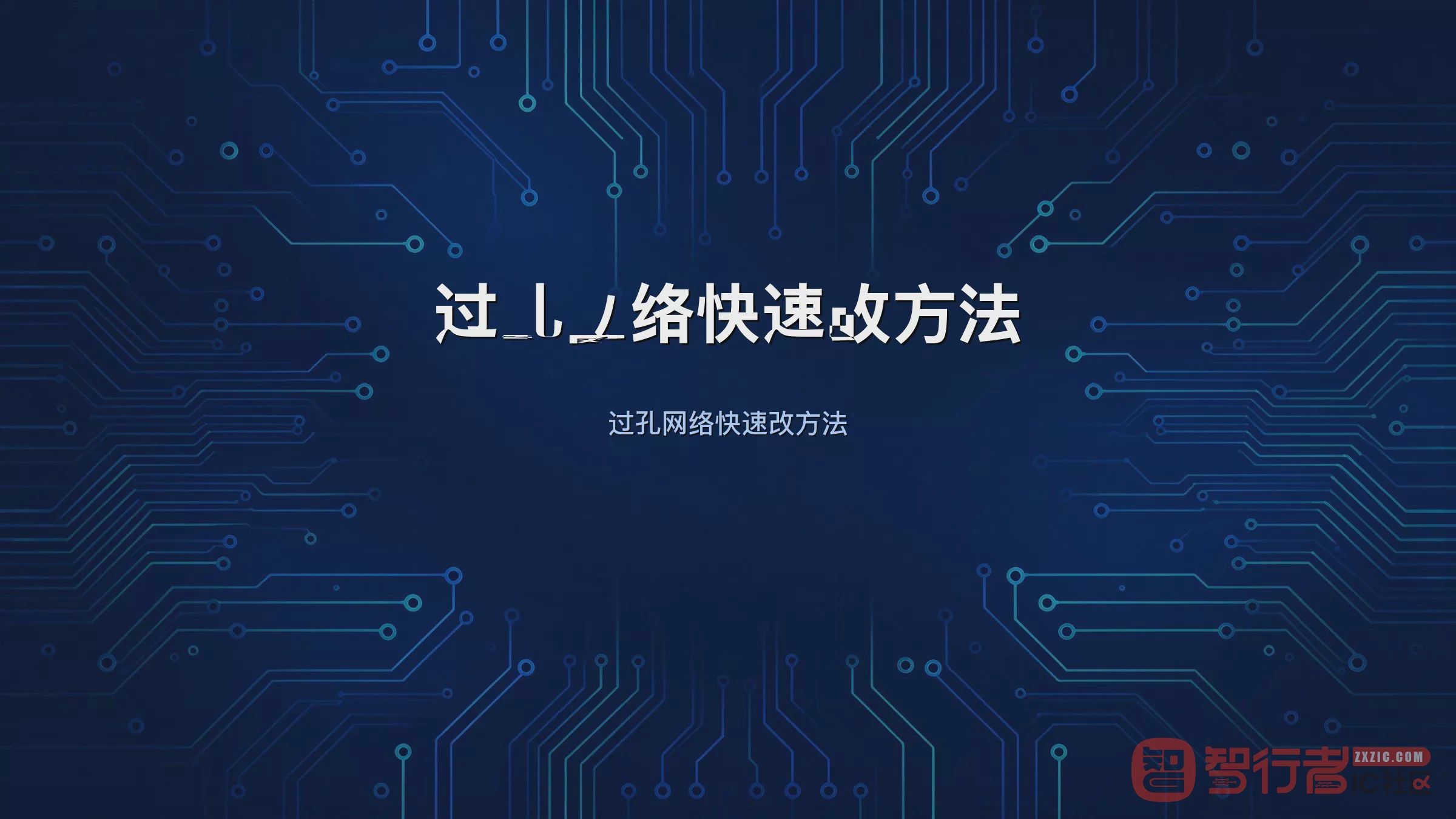 拷贝过孔网络不对:Allegro一键改过孔网络