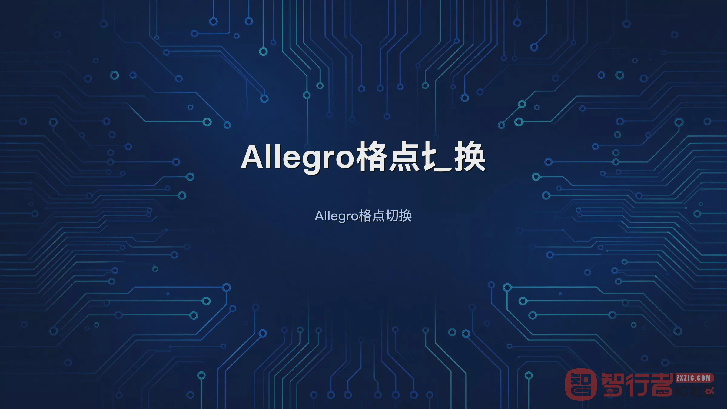 布局布线格点来回切:Allegro快捷键一键换格点