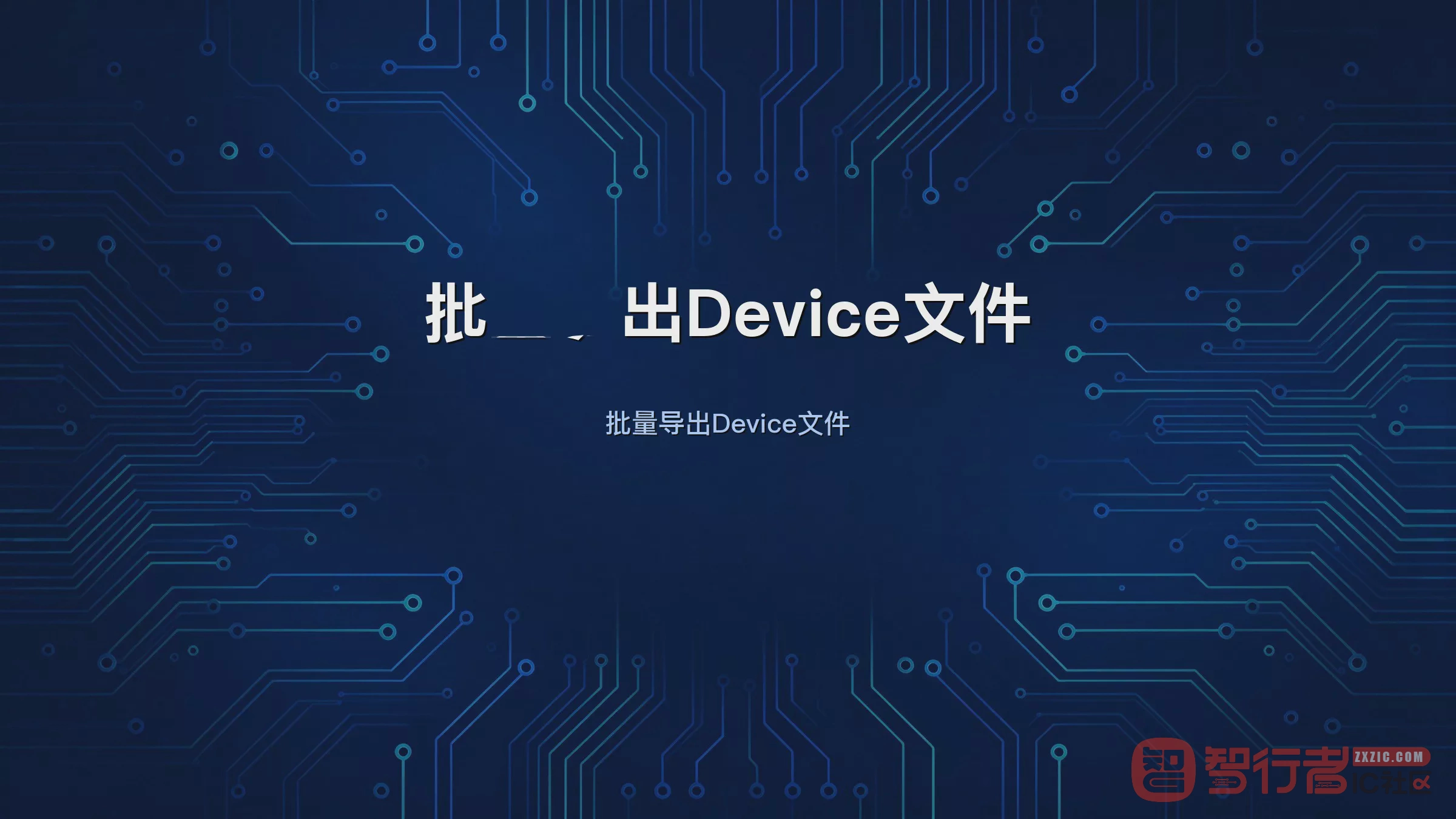 封装库Device文件批量导出:Allegro效率翻倍