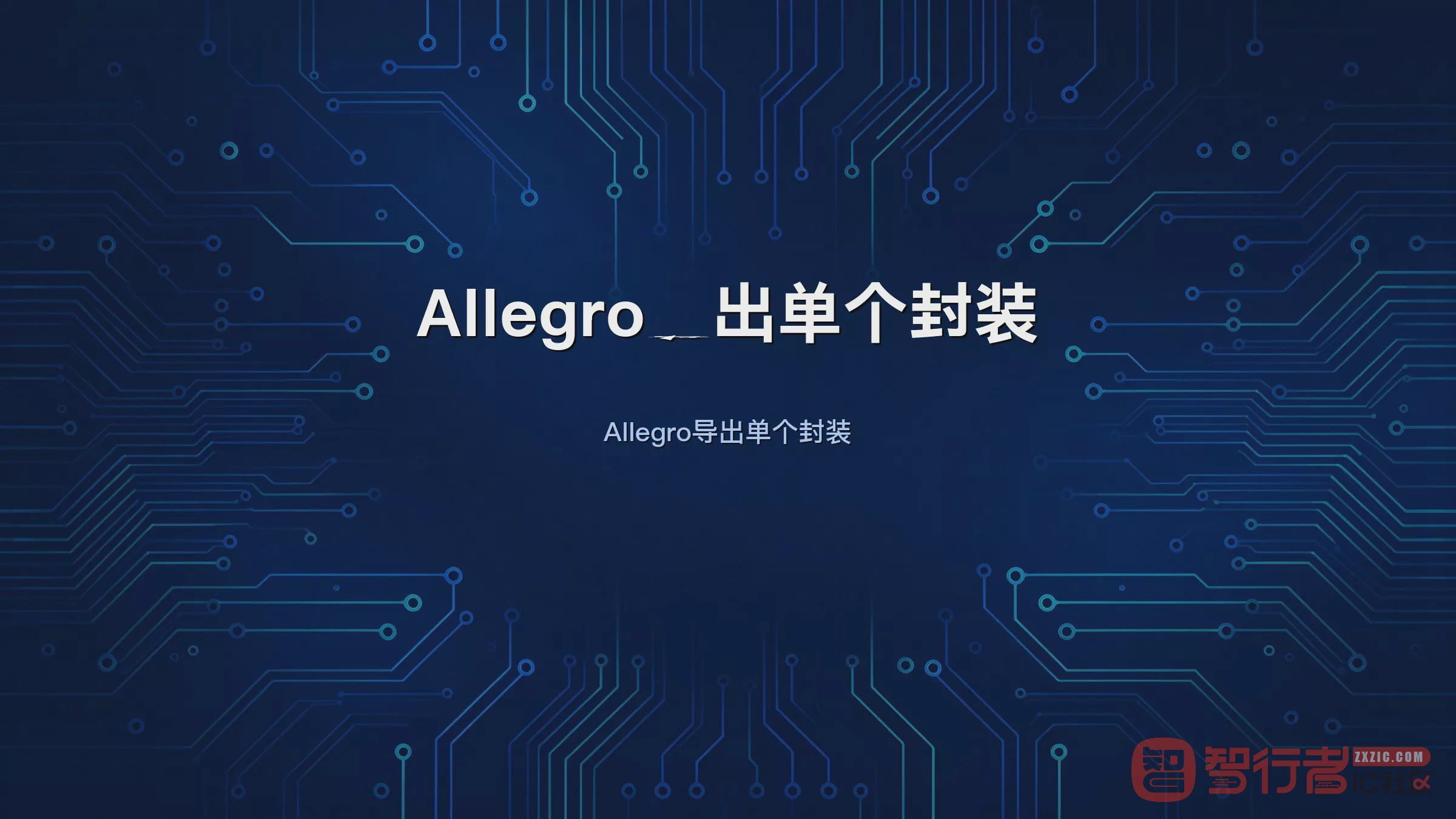 只要一个封装别导全库:Allegro单个封装提取