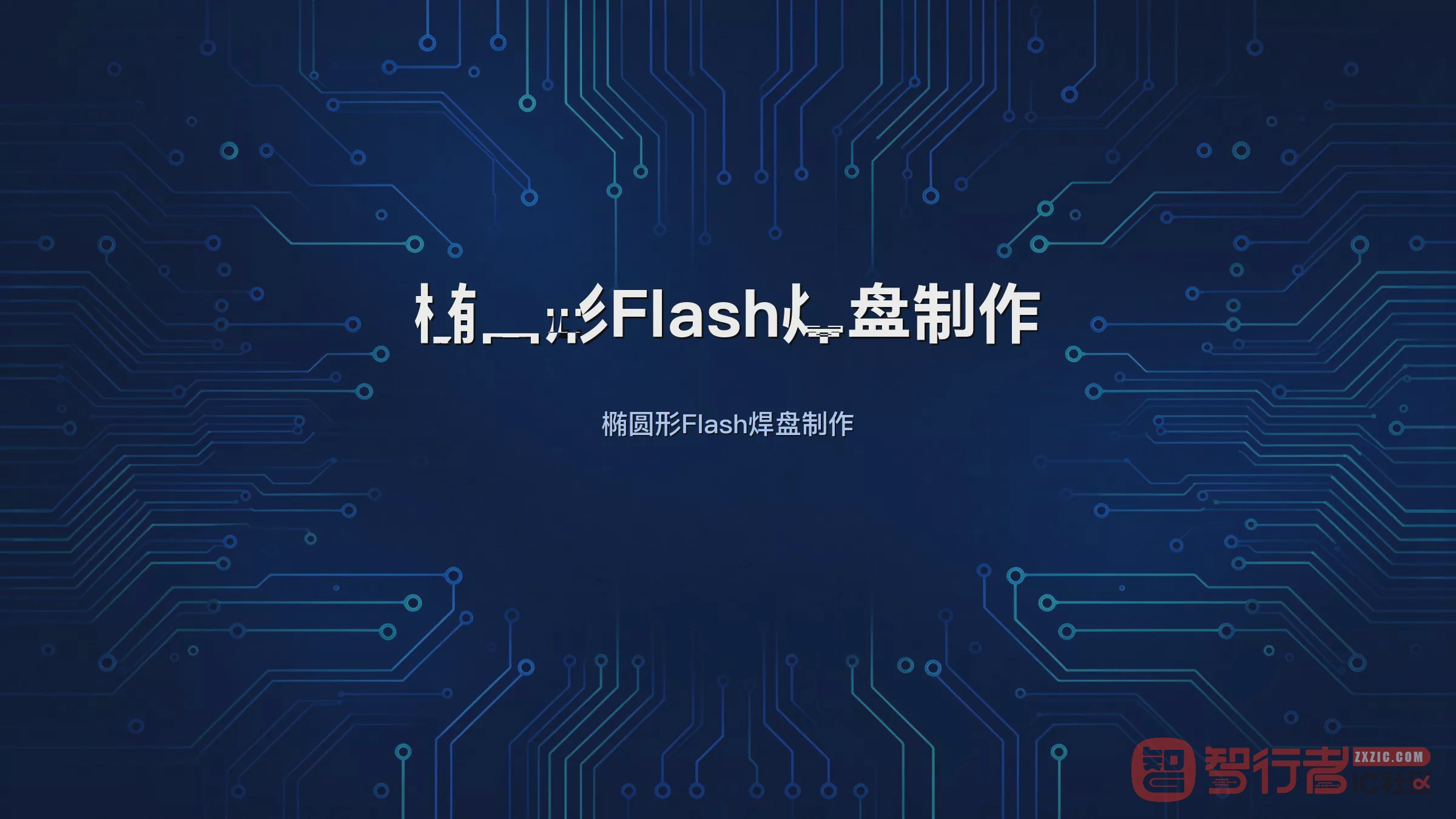 异形焊盘花焊盘怎么做:Allegro椭圆Flash制作